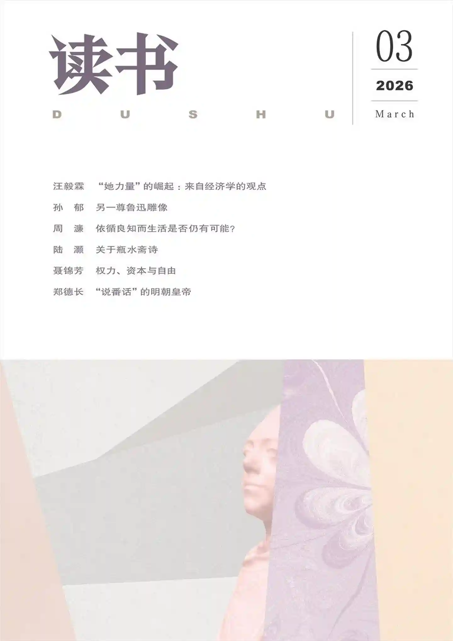 《读书》2026年第3期全彩精校PDF杂志下载