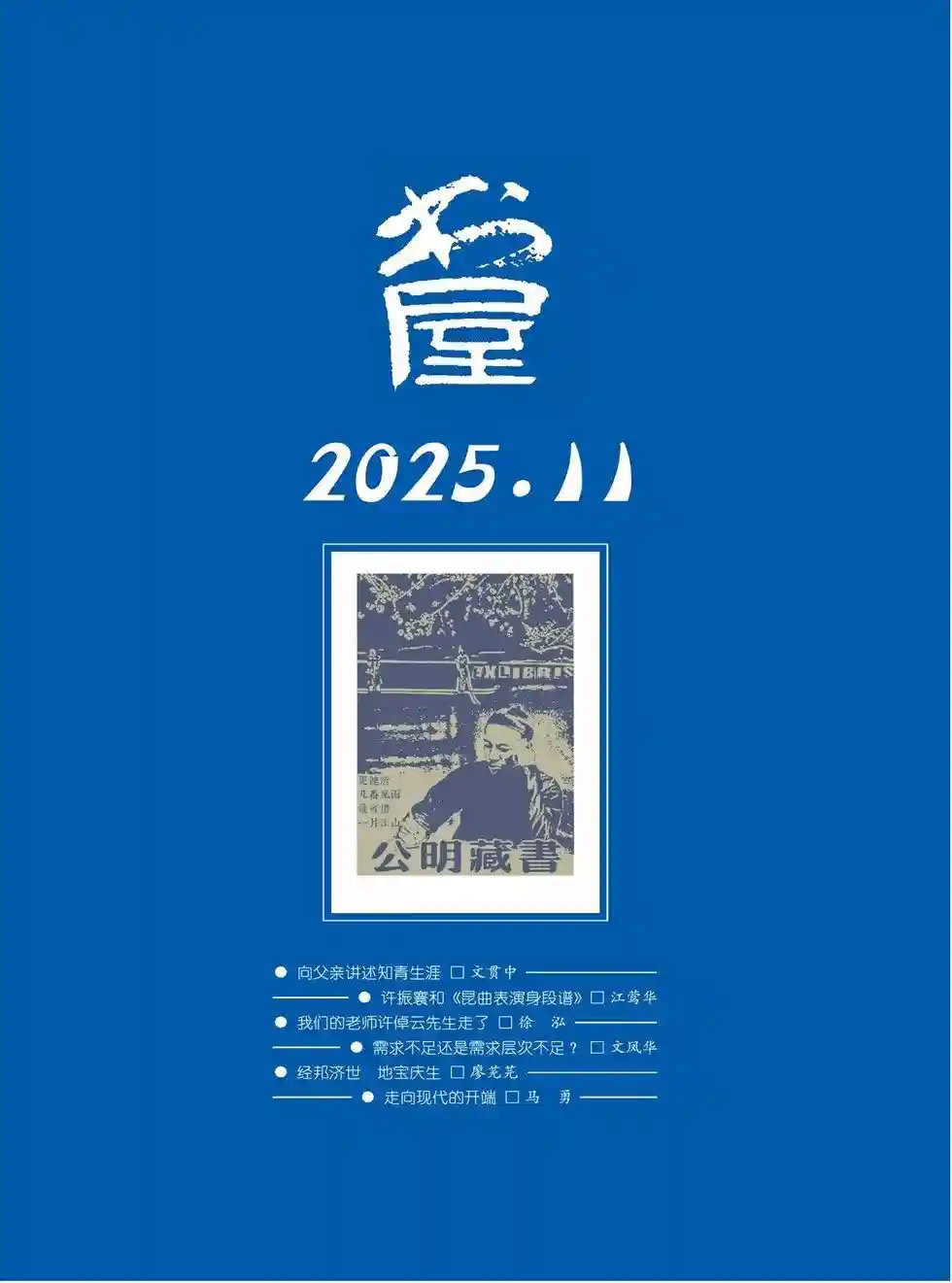 《书屋》2025年第11期全彩精校PDF杂志下载-谷酷资源网