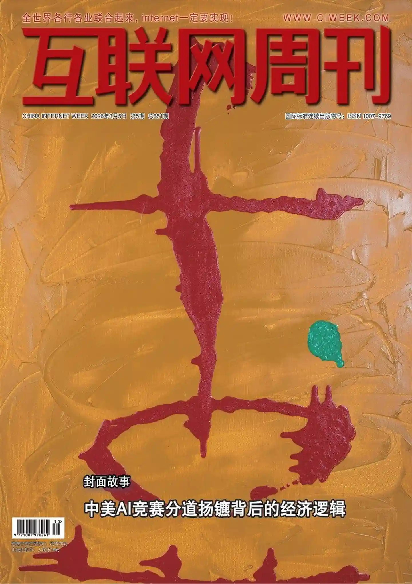 《互联网周刊》2026年第5期全彩精校PDF杂志下载-谷酷资源网