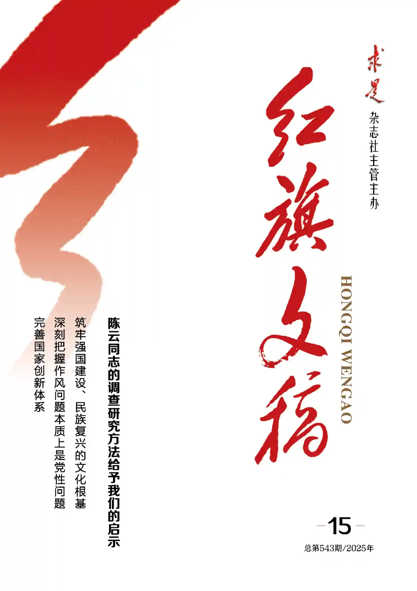 《红旗文稿》2025年第15期全彩精校PDF杂志下载