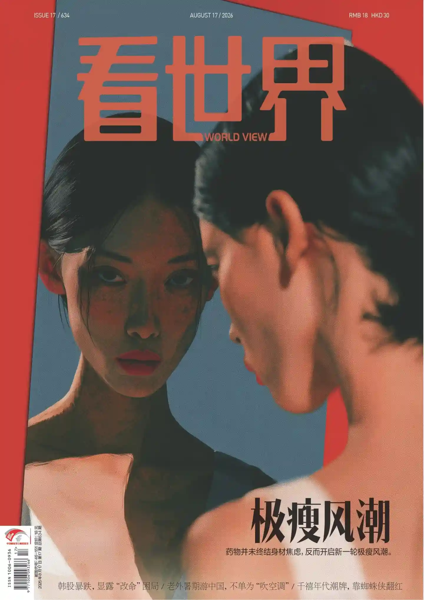 《看世界》2026年第17期全彩精校PDF杂志下载-谷酷资源网