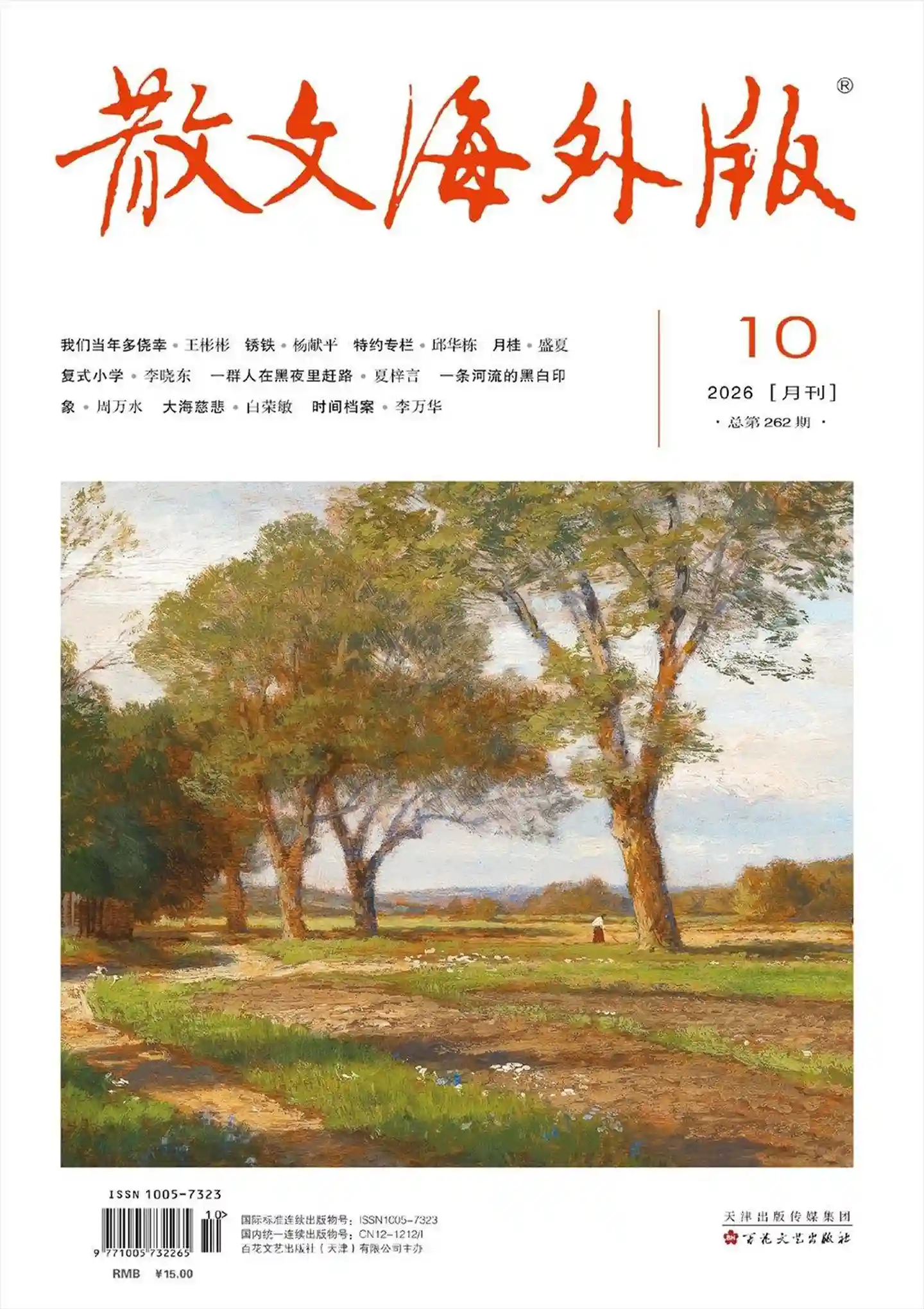《散文·海外版》2026年第10期全彩精校PDF杂志下载
