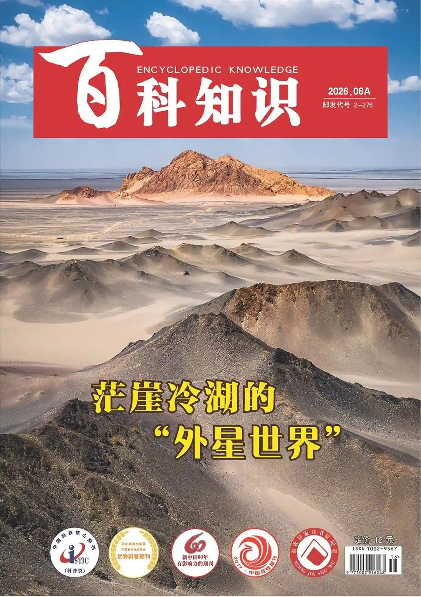 《百科知识》2026年第11期全彩精校PDF杂志下载