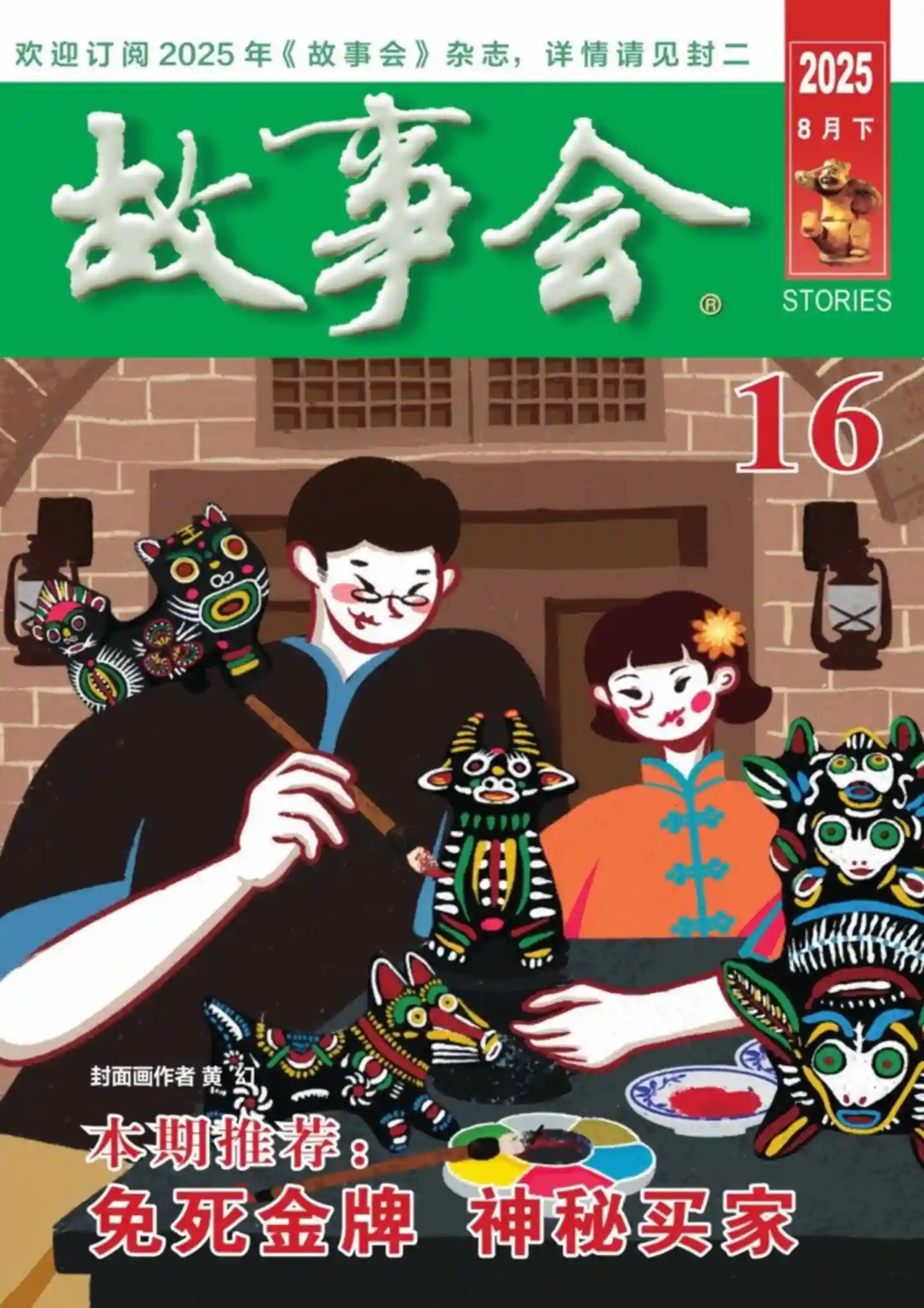 《故事会》2025年第16期全彩精校PDF杂志下载
