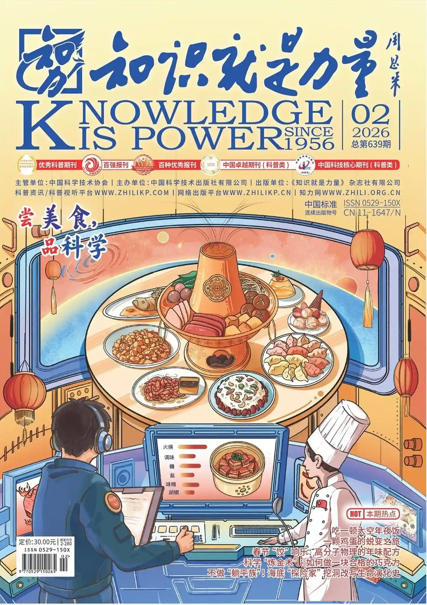 《知识就是力量》2026年第2期全彩精校PDF杂志下载