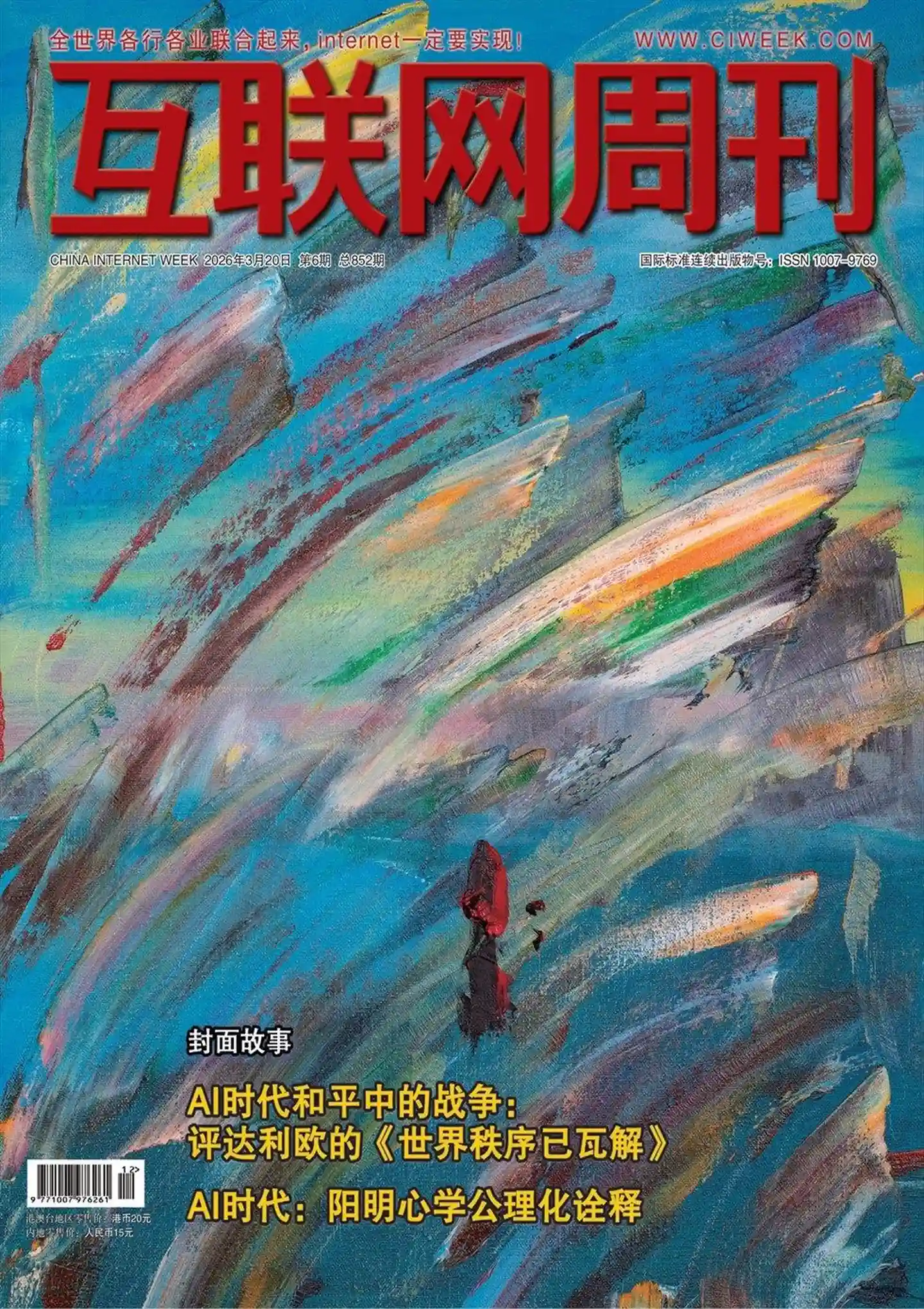 《互联网周刊》2026年第6期全彩精校PDF杂志下载