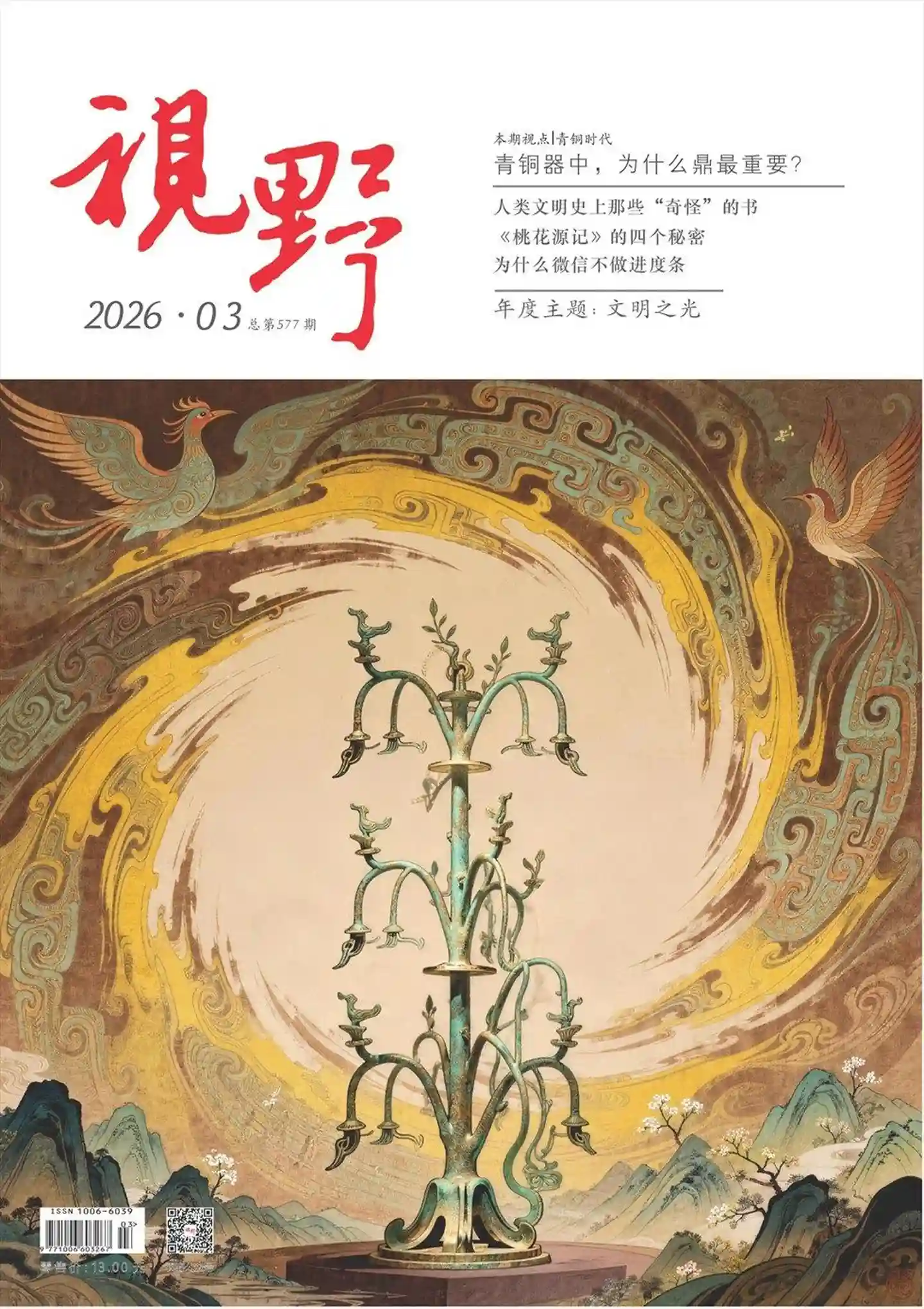 《视野》2026年第3期全彩精校PDF杂志下载