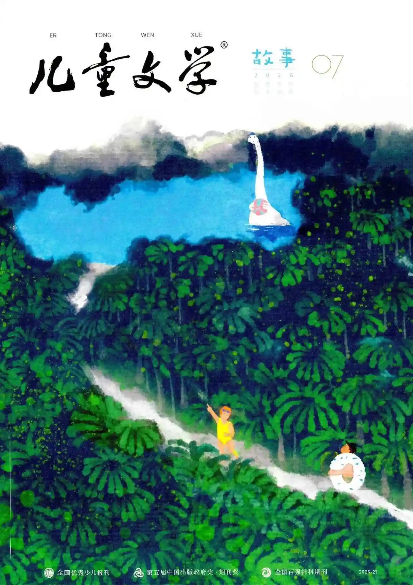 《儿童文学·故事版》2026年第7期全彩精校PDF杂志下载-谷酷资源网
