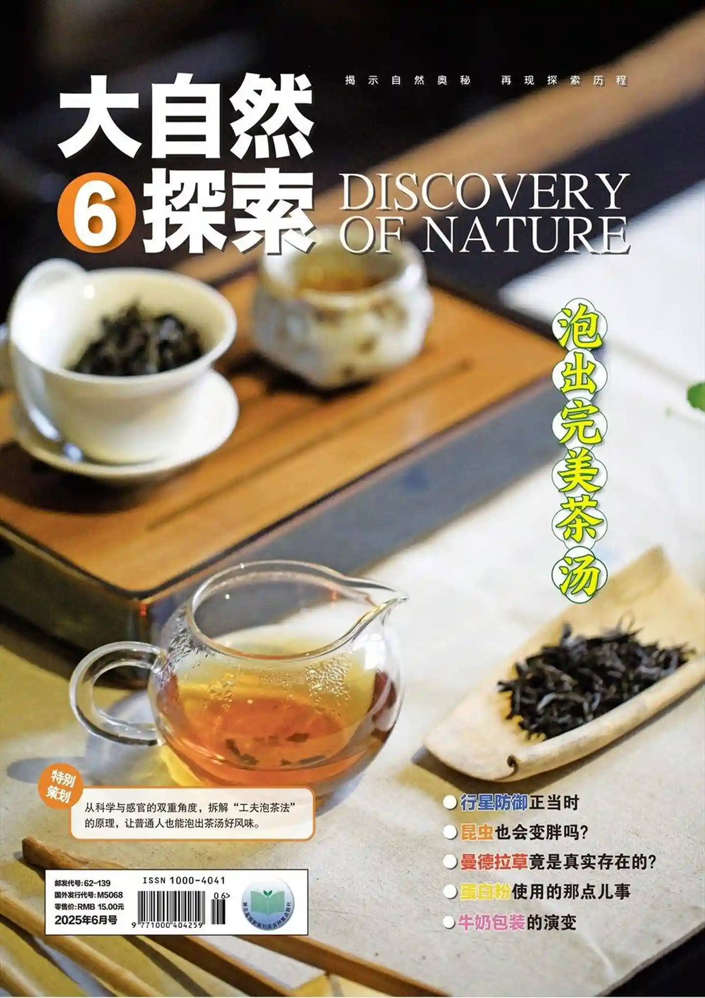 《大自然探索》2025年第6期全彩精校PDF杂志下载