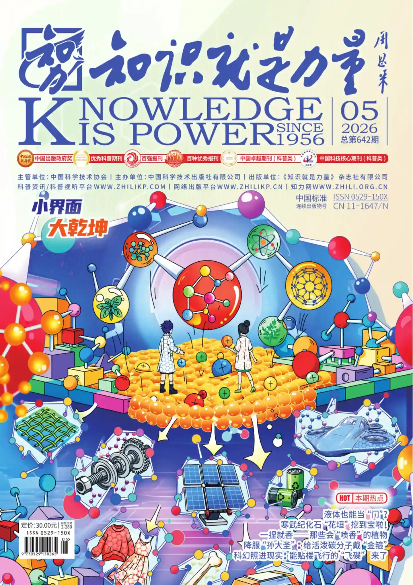 《知识就是力量》2026年第5期全彩精校PDF杂志下载
