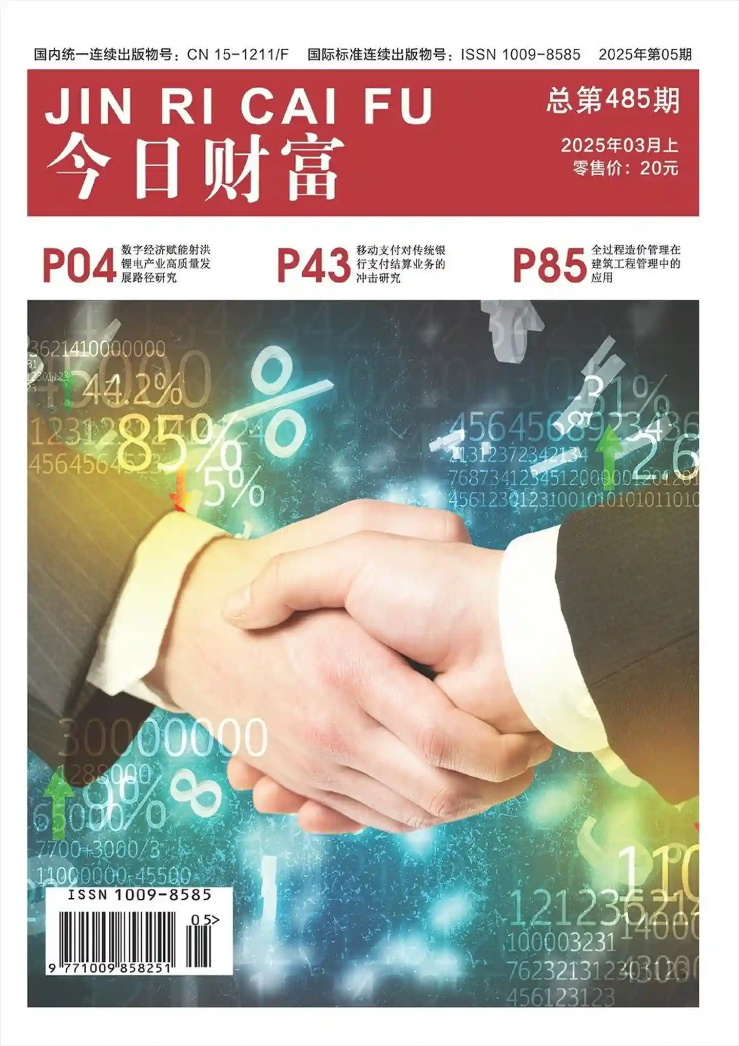 《今日财富》2025年第5期全彩精校PDF杂志下载