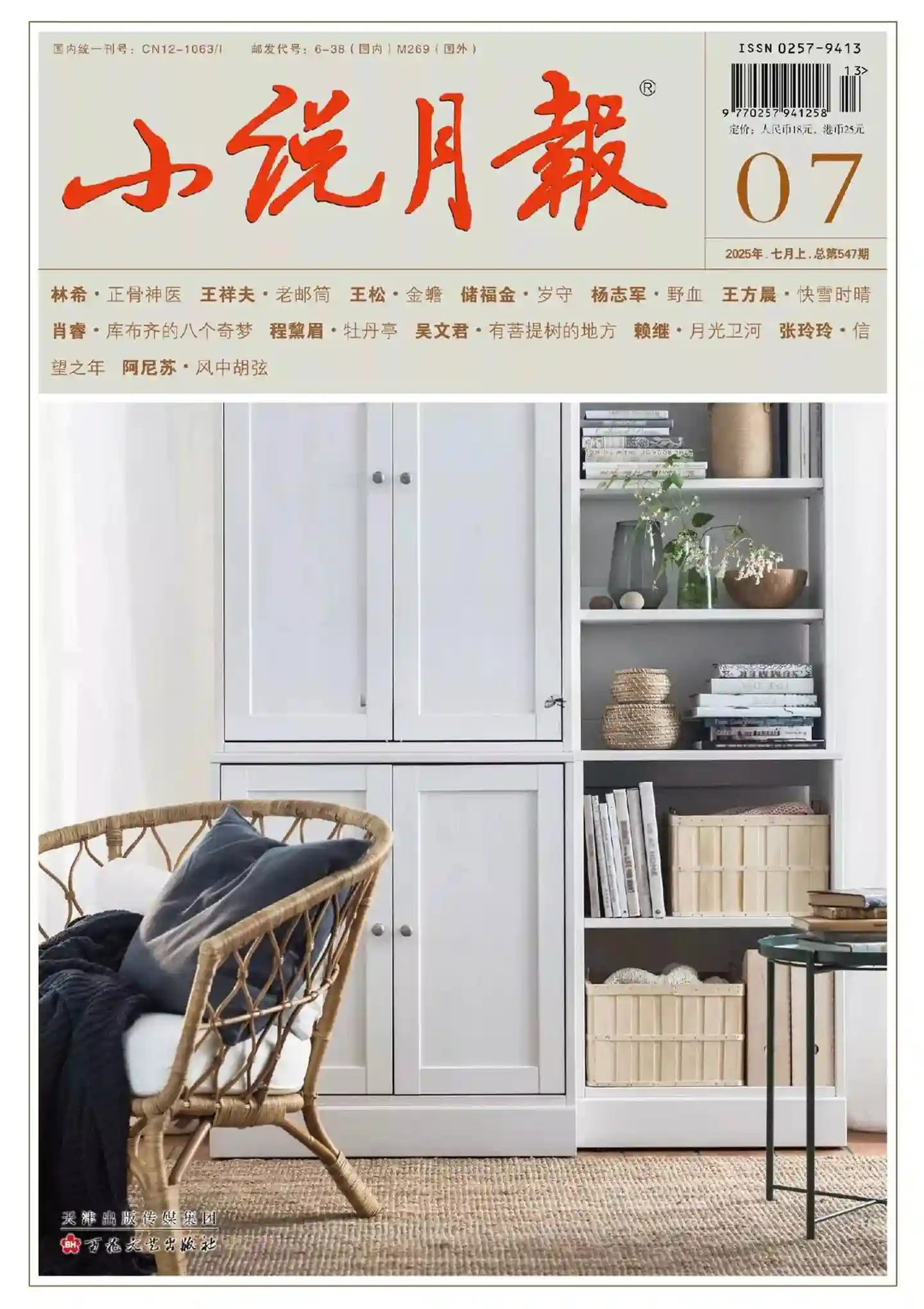 《小说月报》2025年第7期全彩精校PDF杂志下载