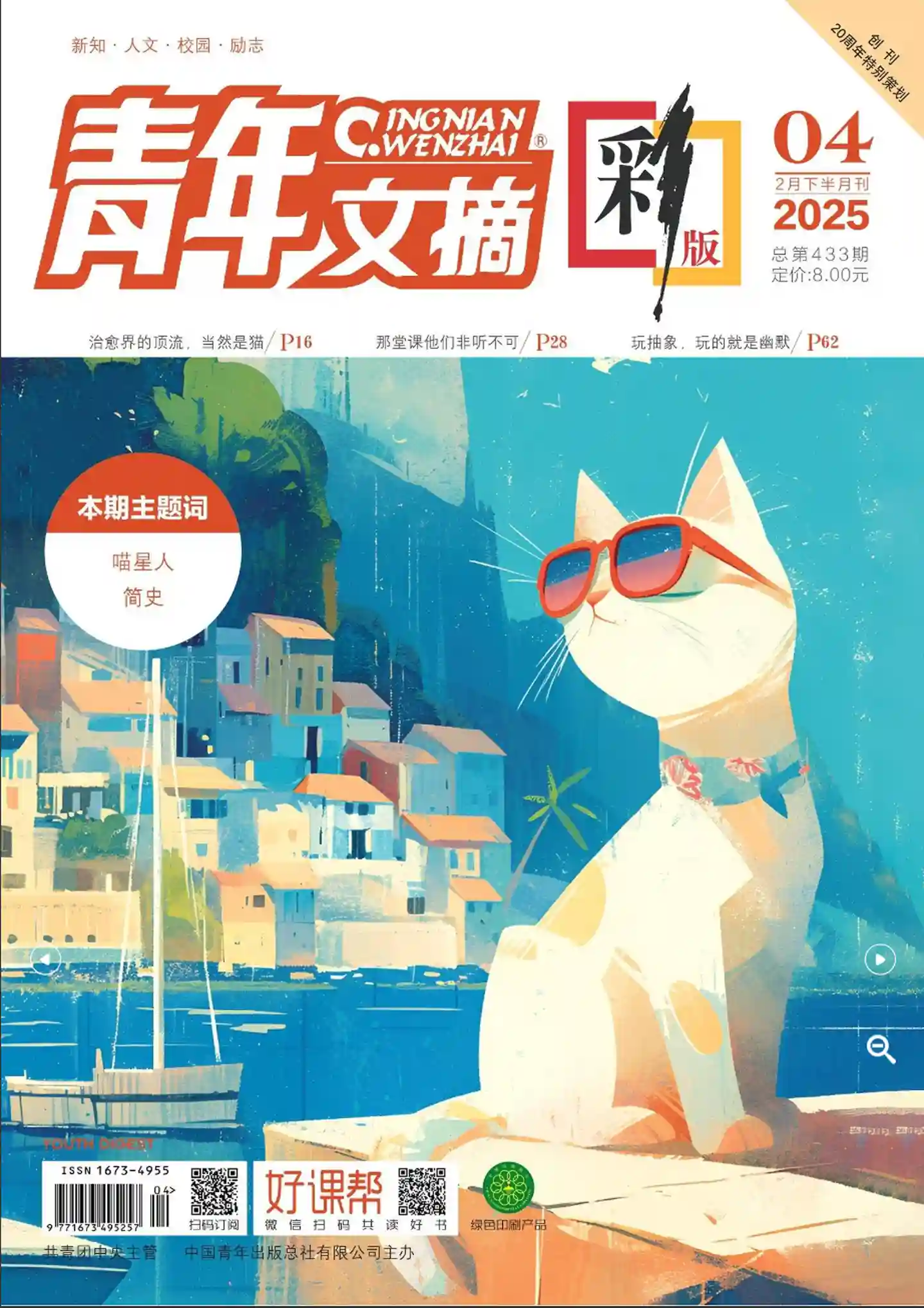 《青年文摘·彩版》2025年第4期全彩精校PDF杂志下载