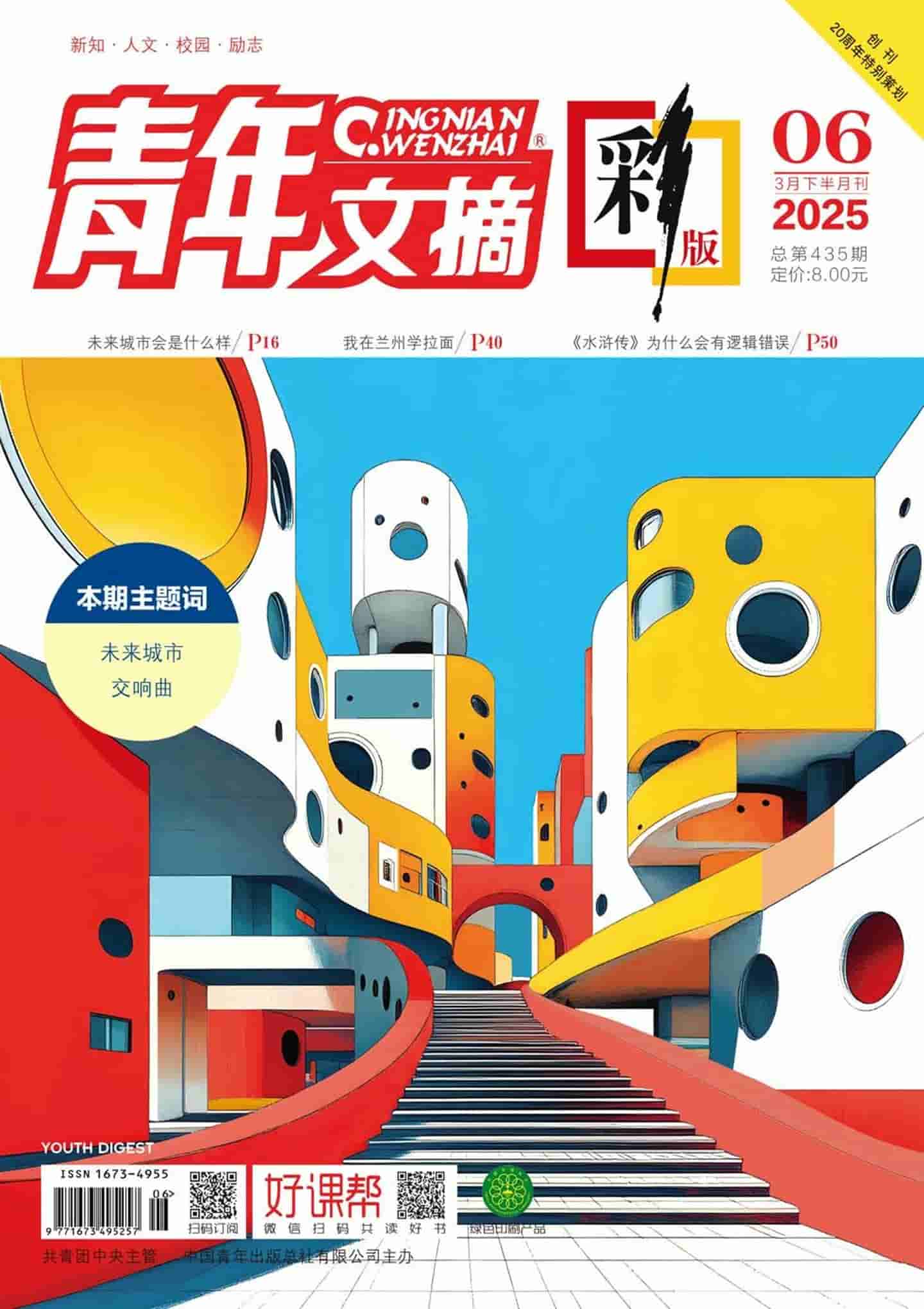 《青年文摘·彩版》2025年第6期全彩精校PDF杂志下载