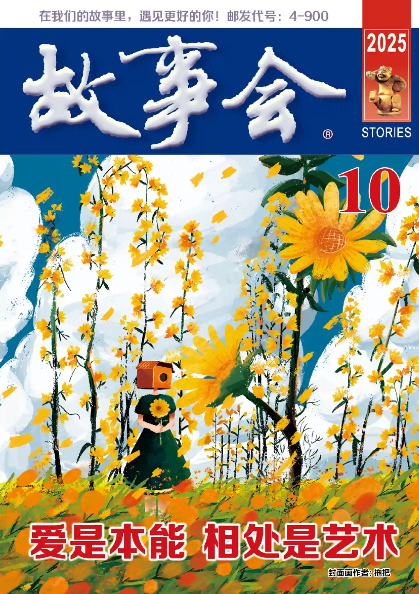 《故事会 · 校园版》2025年第10期全彩精校PDF杂志下载