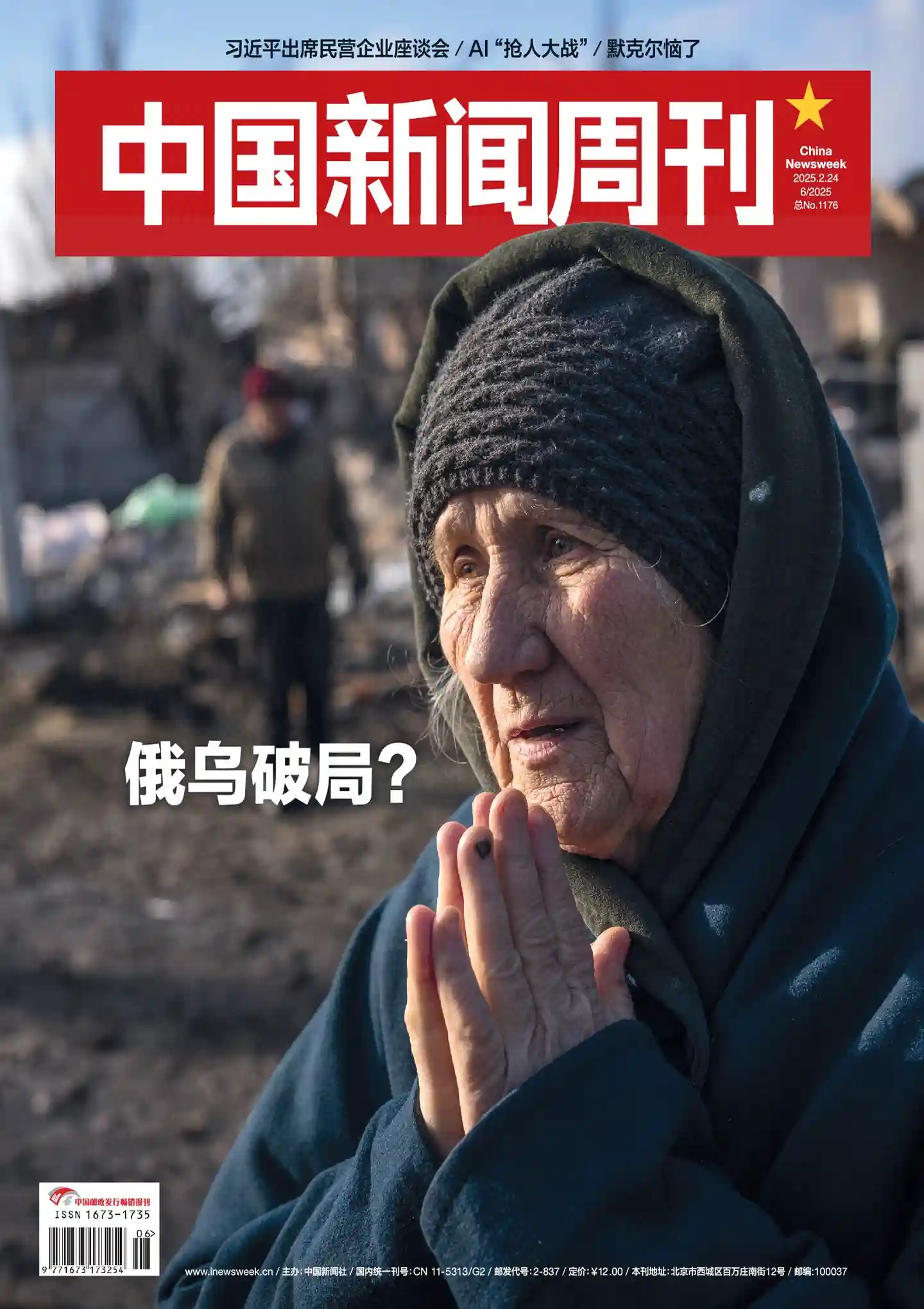 《中国新闻周刊》2025年第6期全彩精校PDF杂志下载