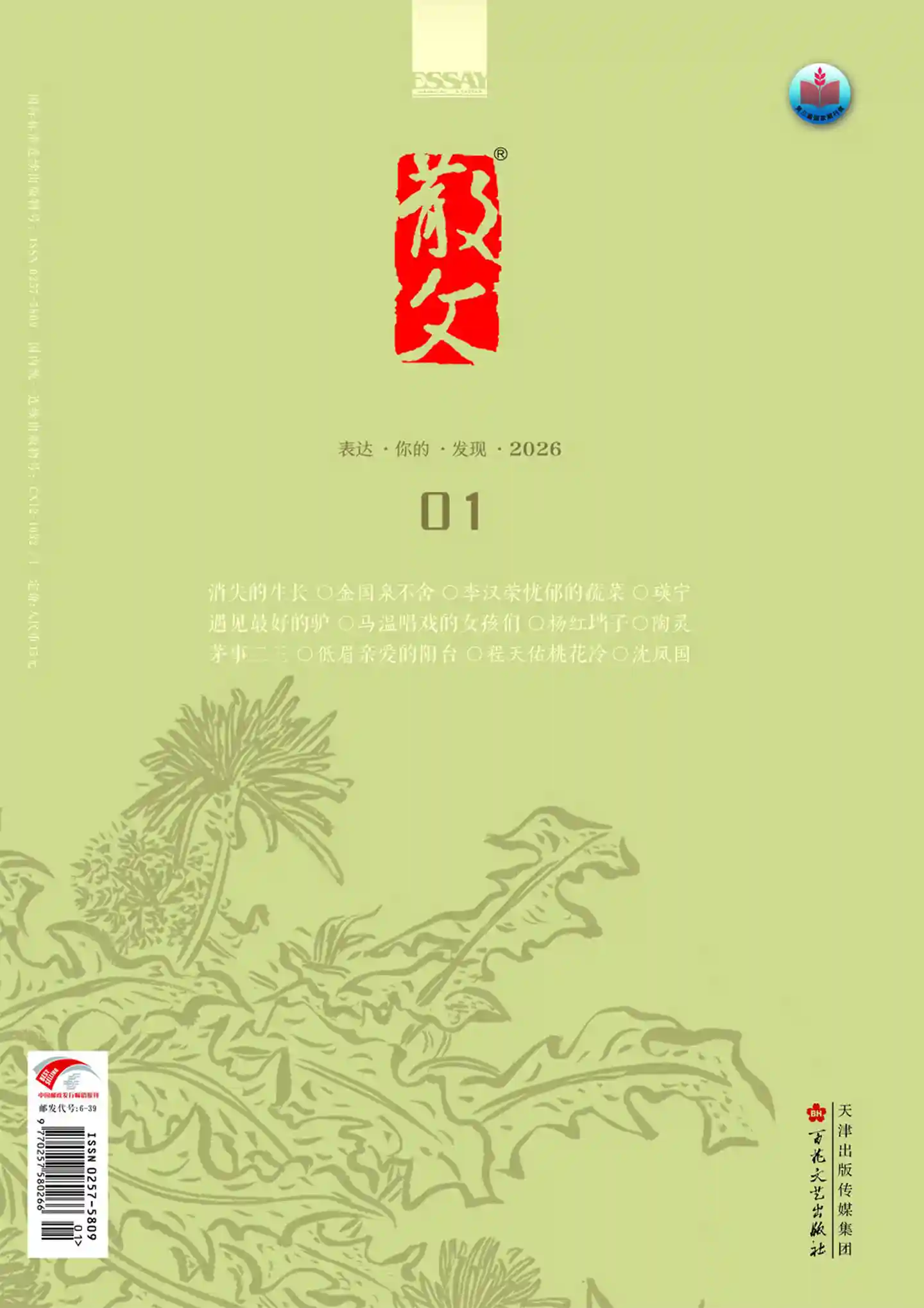 《散文》2026年第1期全彩精校PDF杂志下载