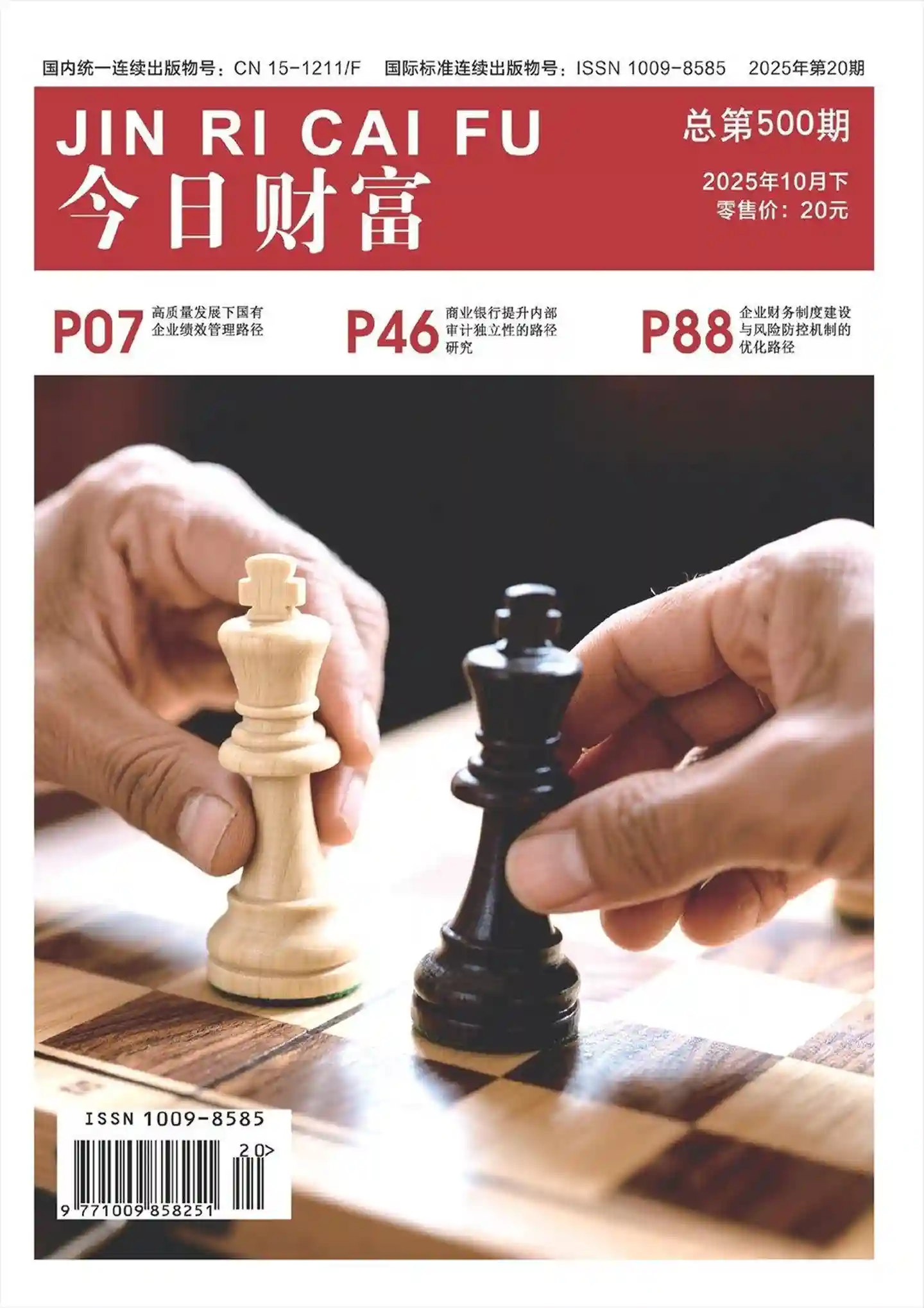 《今日财富》2025年第20期全彩精校PDF杂志下载