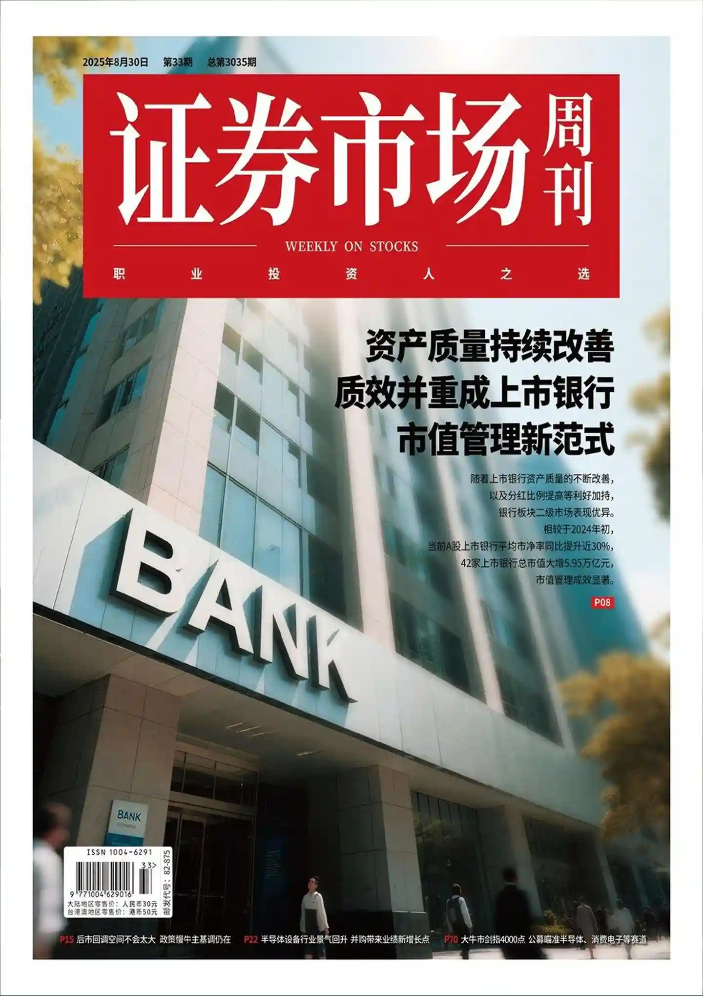 《证券市场周刊》2025年第33期全彩精校PDF杂志下载