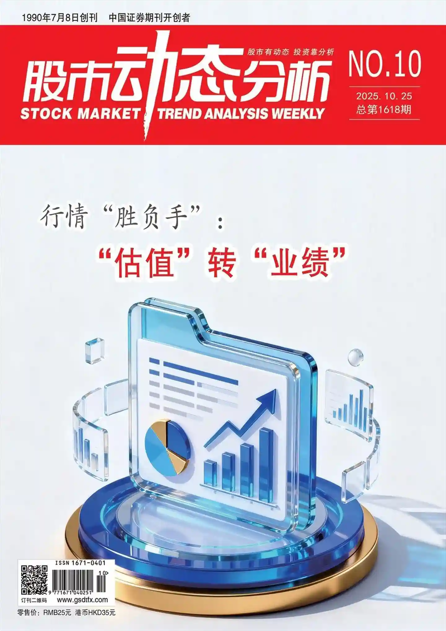 《股市动态分析》2025年第10期全彩精校PDF杂志下载