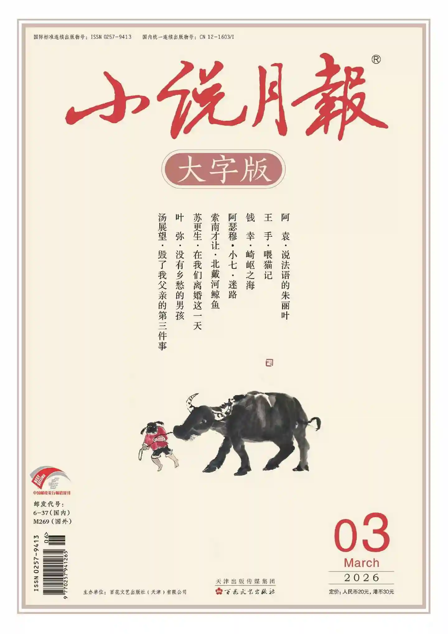 《小说月报·大字版》2026年第3期全彩精校PDF杂志下载-谷酷资源网