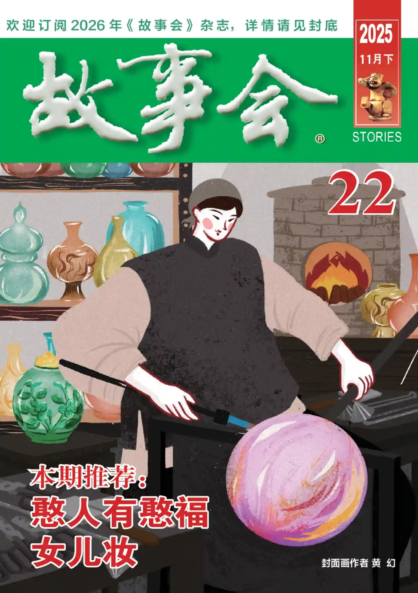 《故事会》2025年第22期全彩精校PDF杂志下载