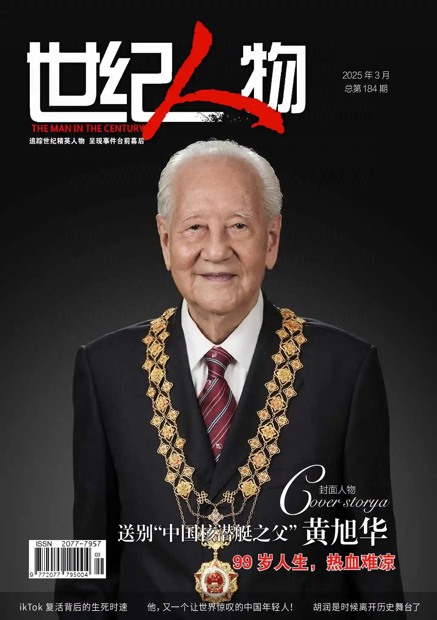 《世纪人物》杂志PDF全彩精校扫描版下载（2023-2025）[更新至2024年第1期]-谷酷资源网