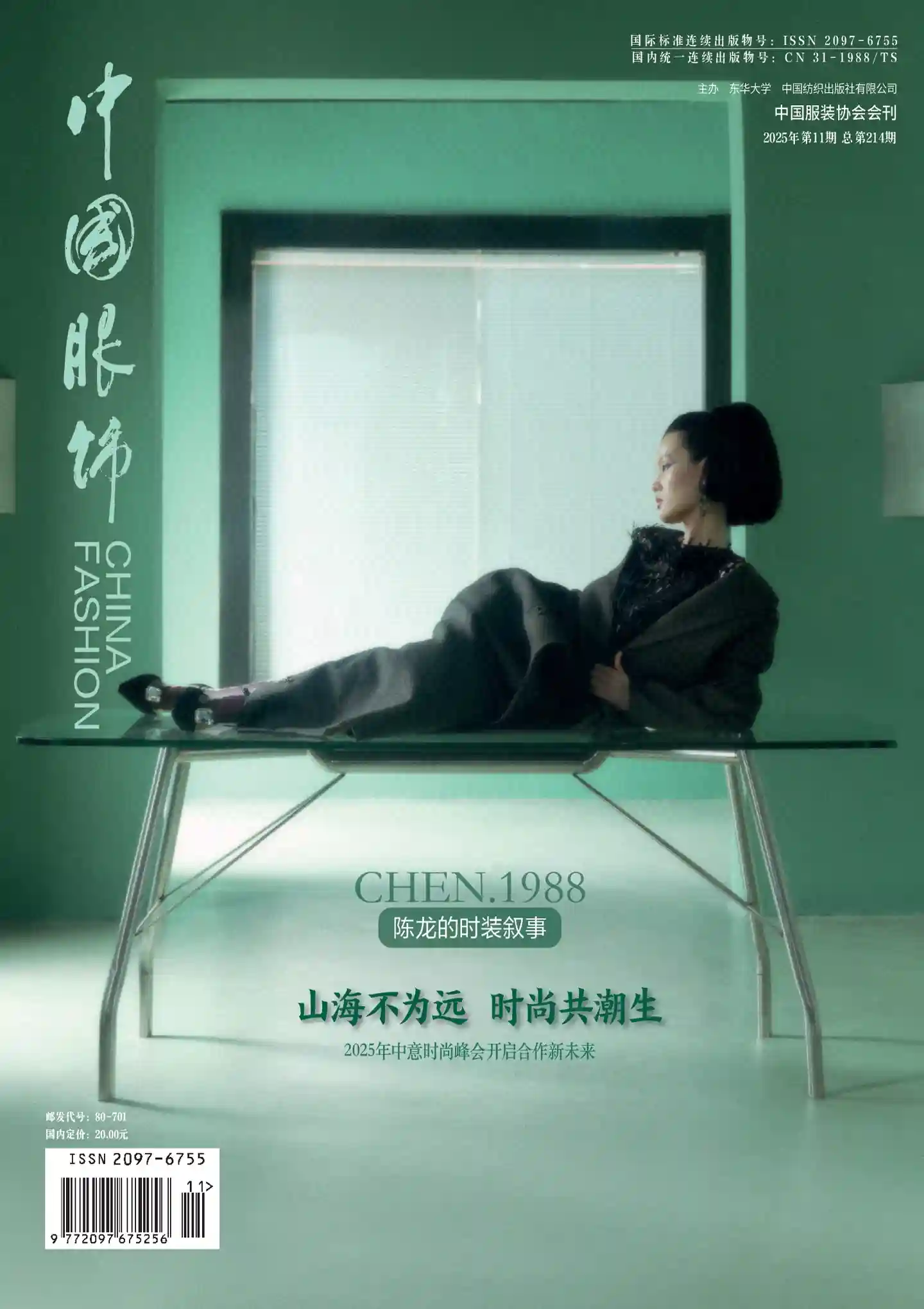 《中国服饰》2025年第11期全彩精校PDF杂志下载