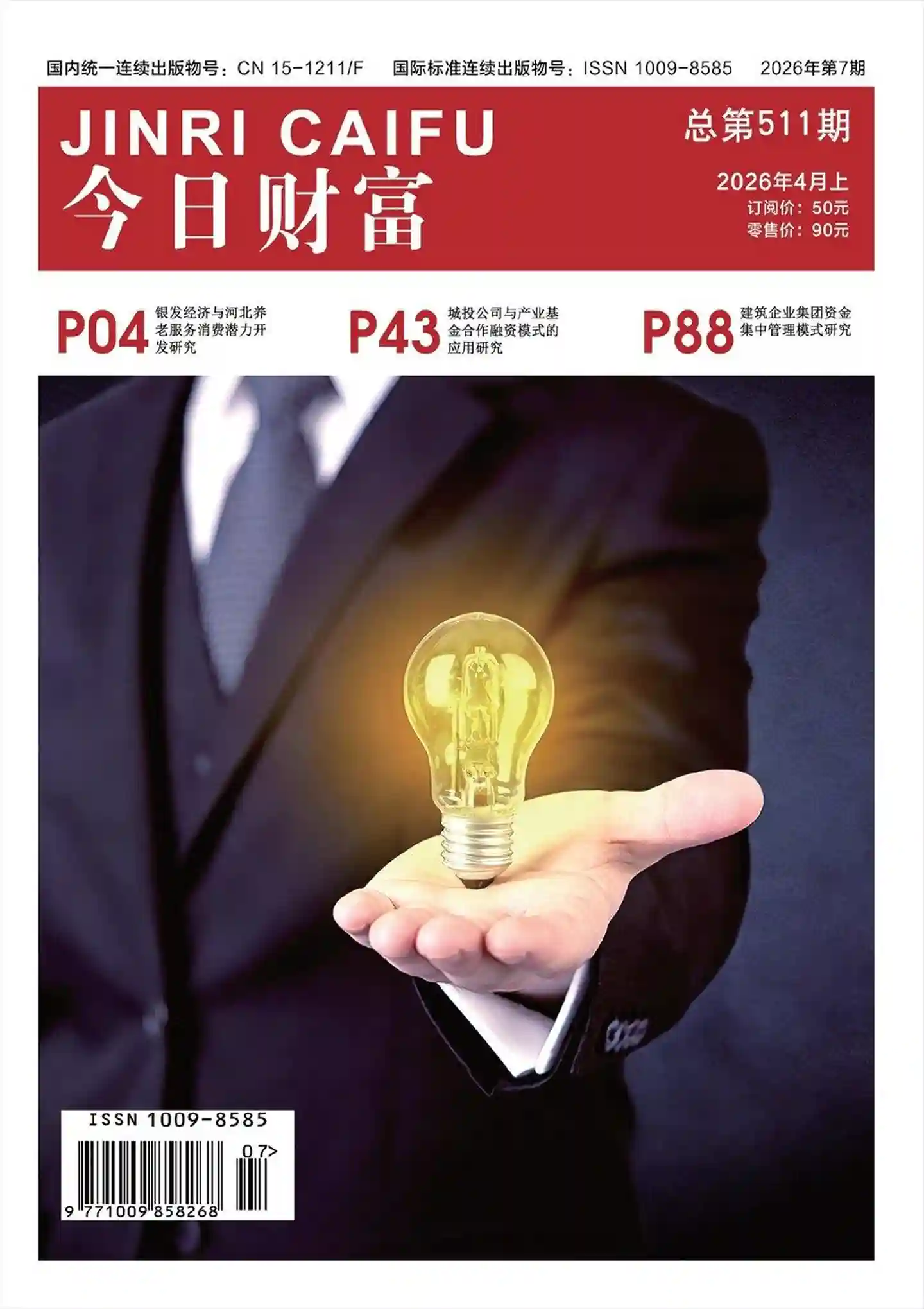 《今日财富》2026年第7期全彩精校PDF杂志下载-谷酷资源网