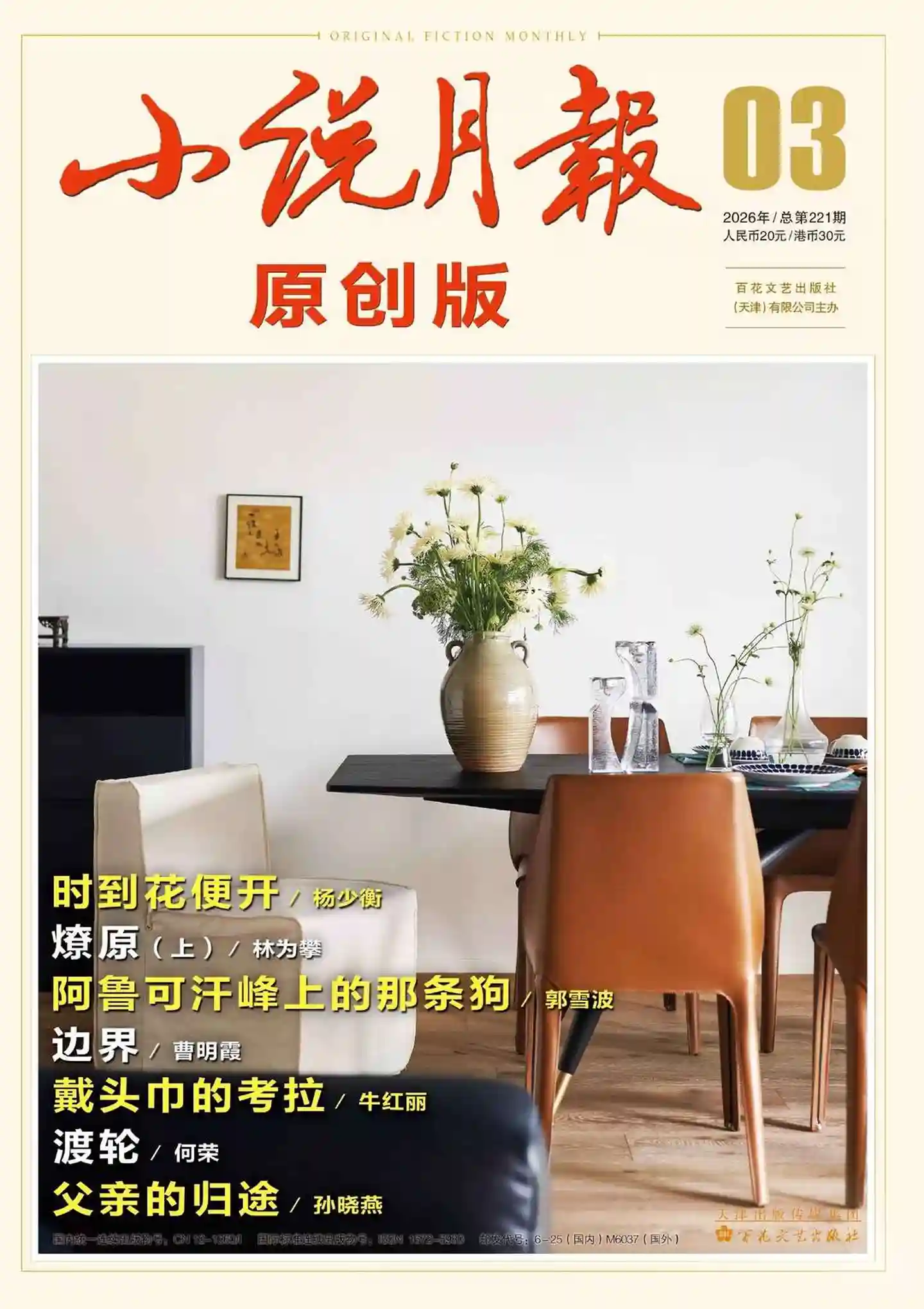 《小说月报·原创版》2026年第3期全彩精校PDF杂志下载-谷酷资源网