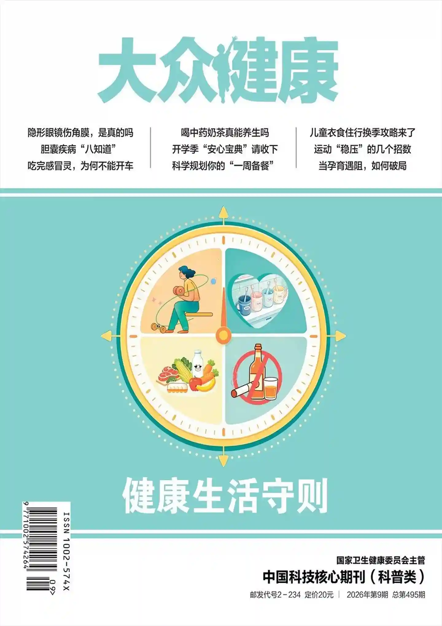 《大众健康》2026年第9期全彩精校PDF杂志下载