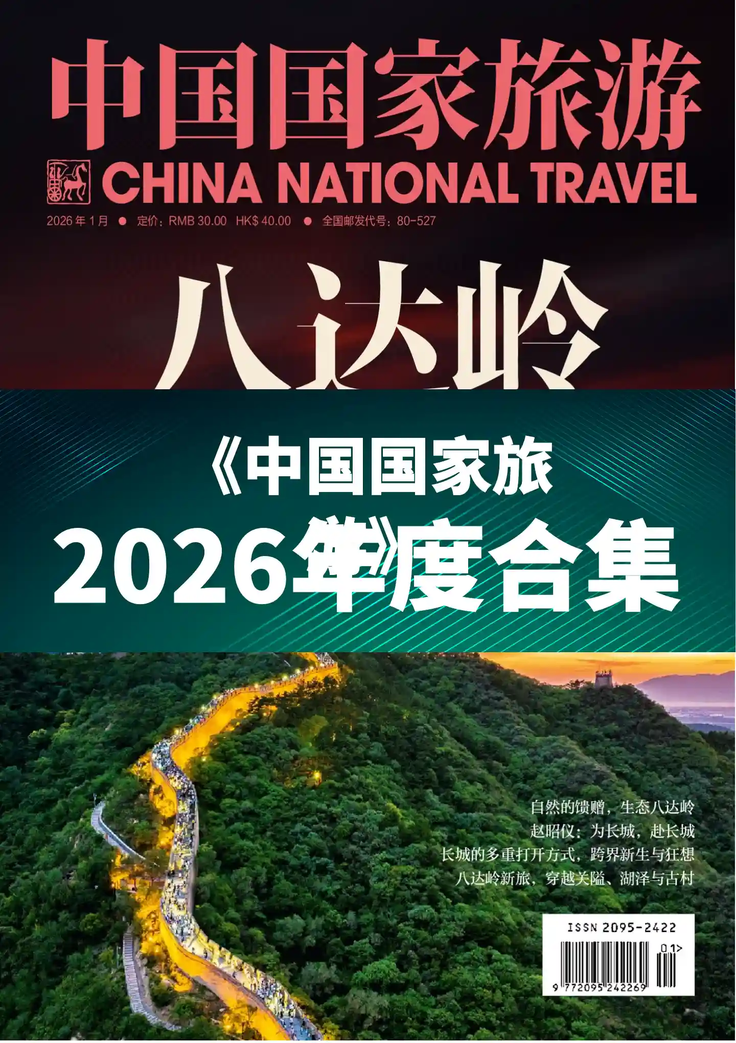 《中国国家旅游》2026年度全彩精校PDF杂志合集订阅下载