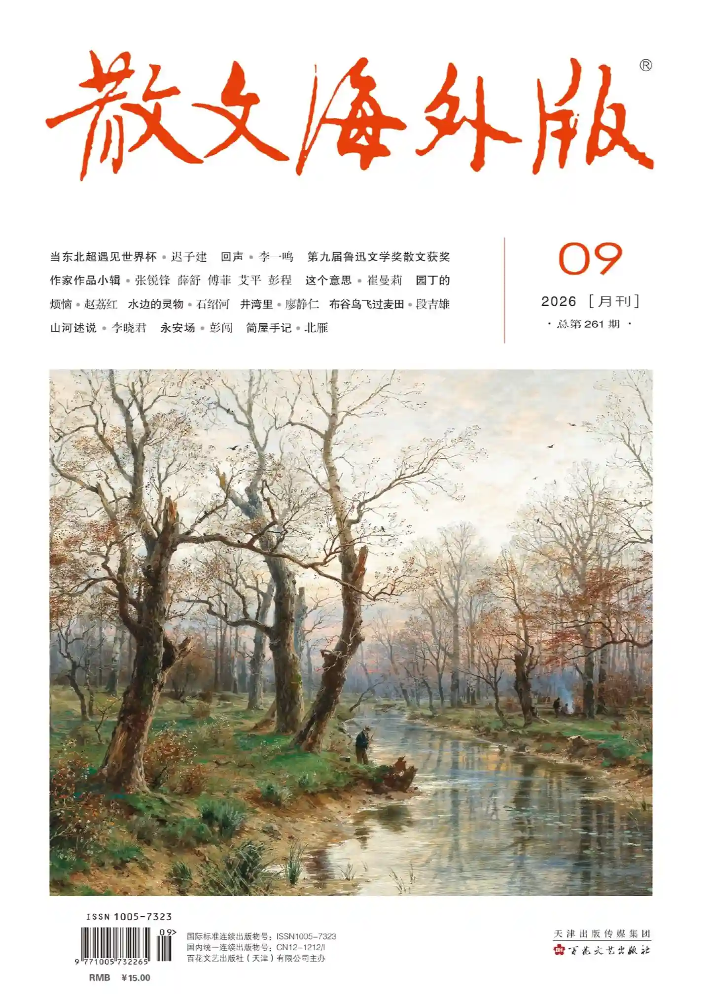 《散文·海外版》2026年第9期全彩精校PDF杂志下载