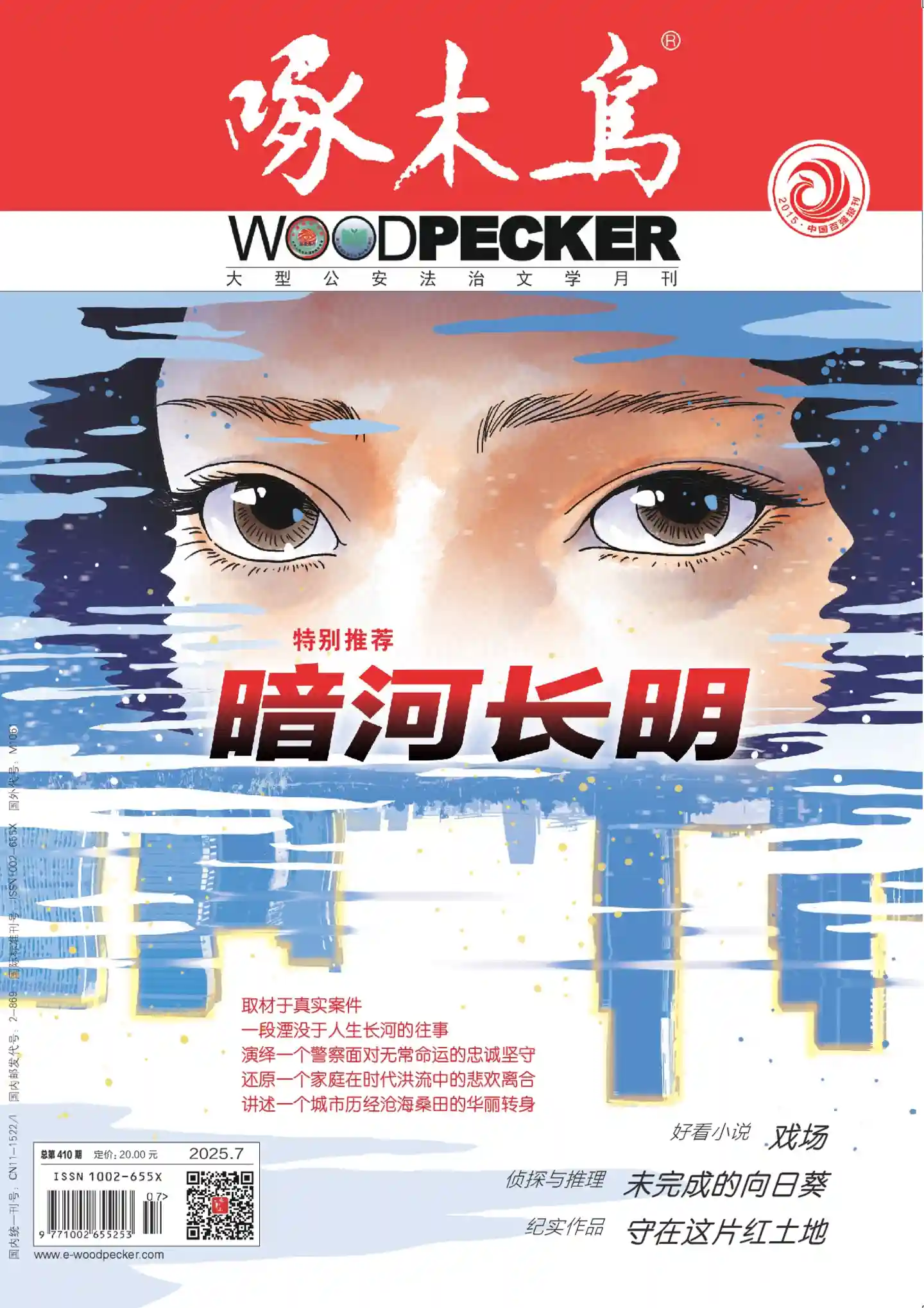 《啄木鸟》2025年第7期全彩精校PDF杂志下载
