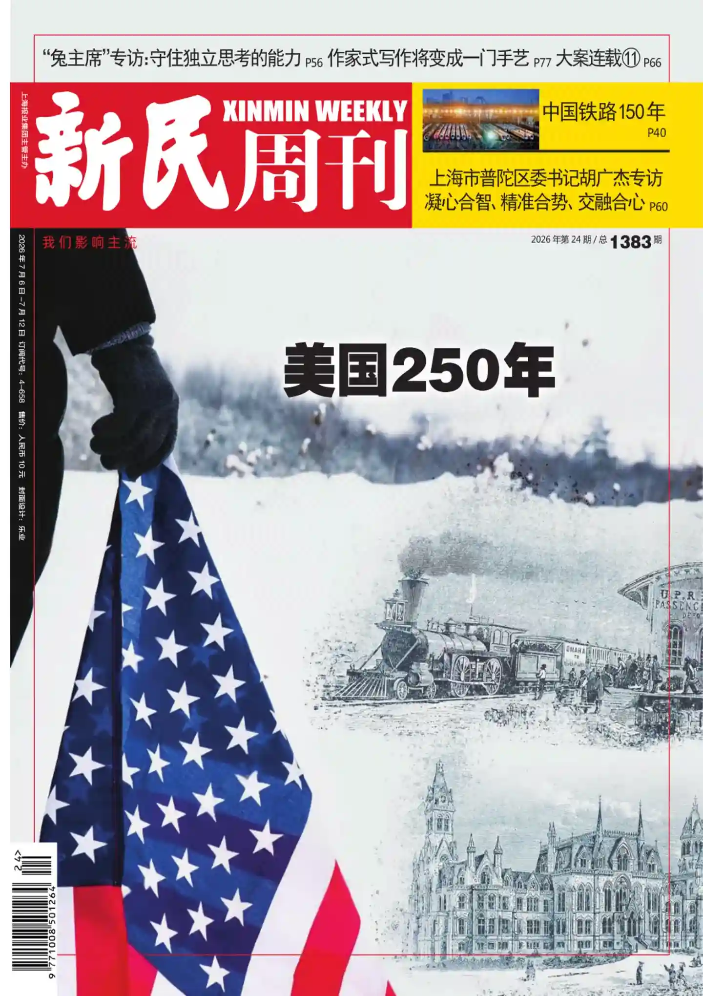 《新民周刊》2026年第24期全彩精校PDF杂志下载