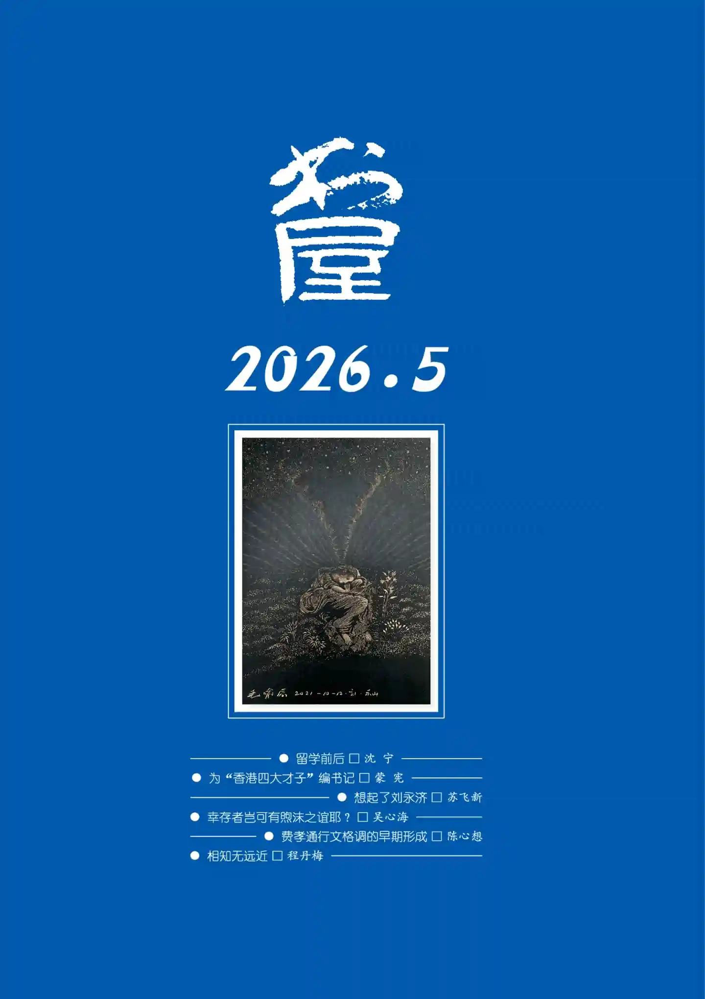 《书屋》2026年第5期全彩精校PDF杂志下载