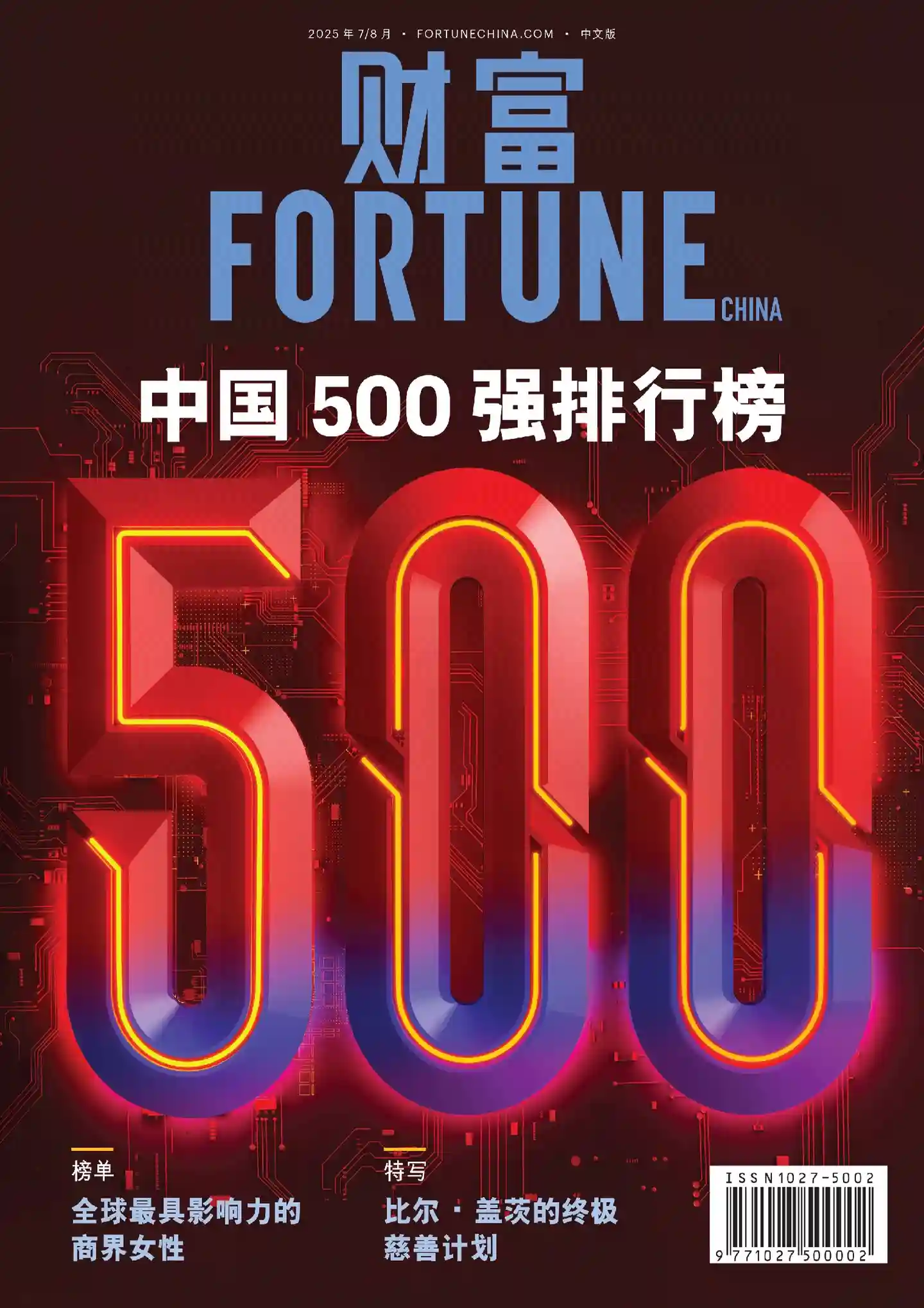 《财富》杂志中文版2025年7-8月刊全彩精校PDF杂志下载