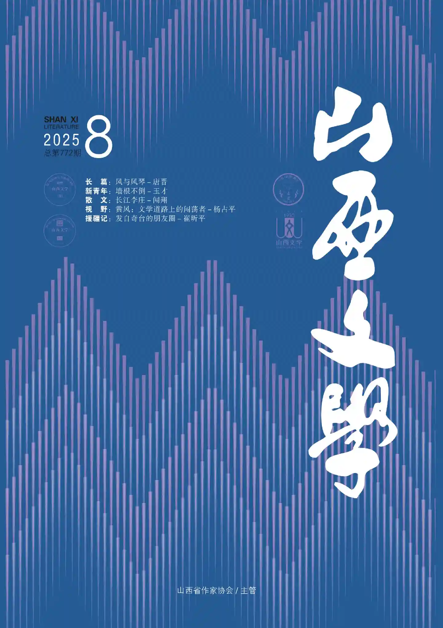 《山西文学》2025年第8期全彩精校PDF杂志下载