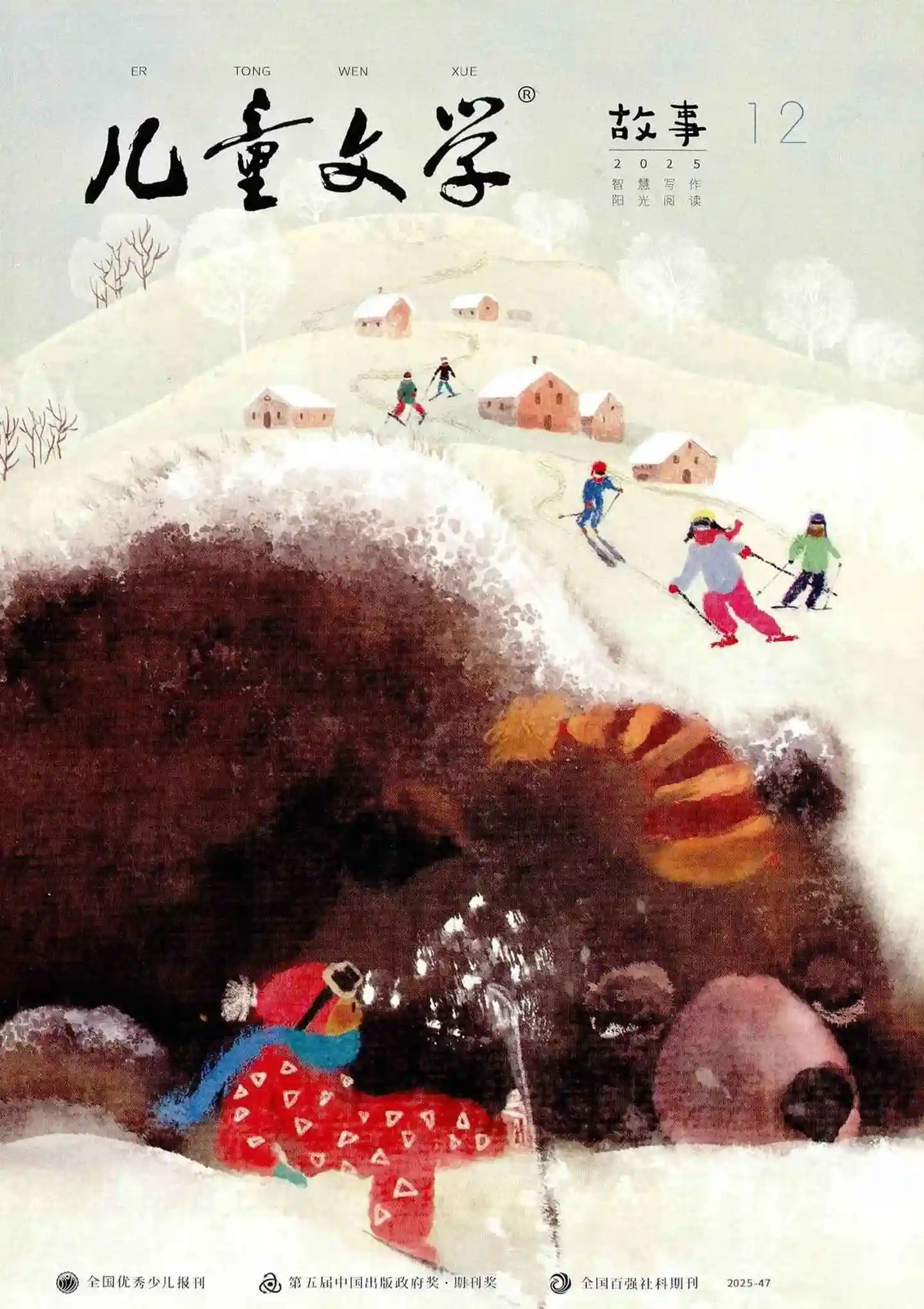 《儿童文学·故事版》2025年第12期全彩精校PDF杂志下载