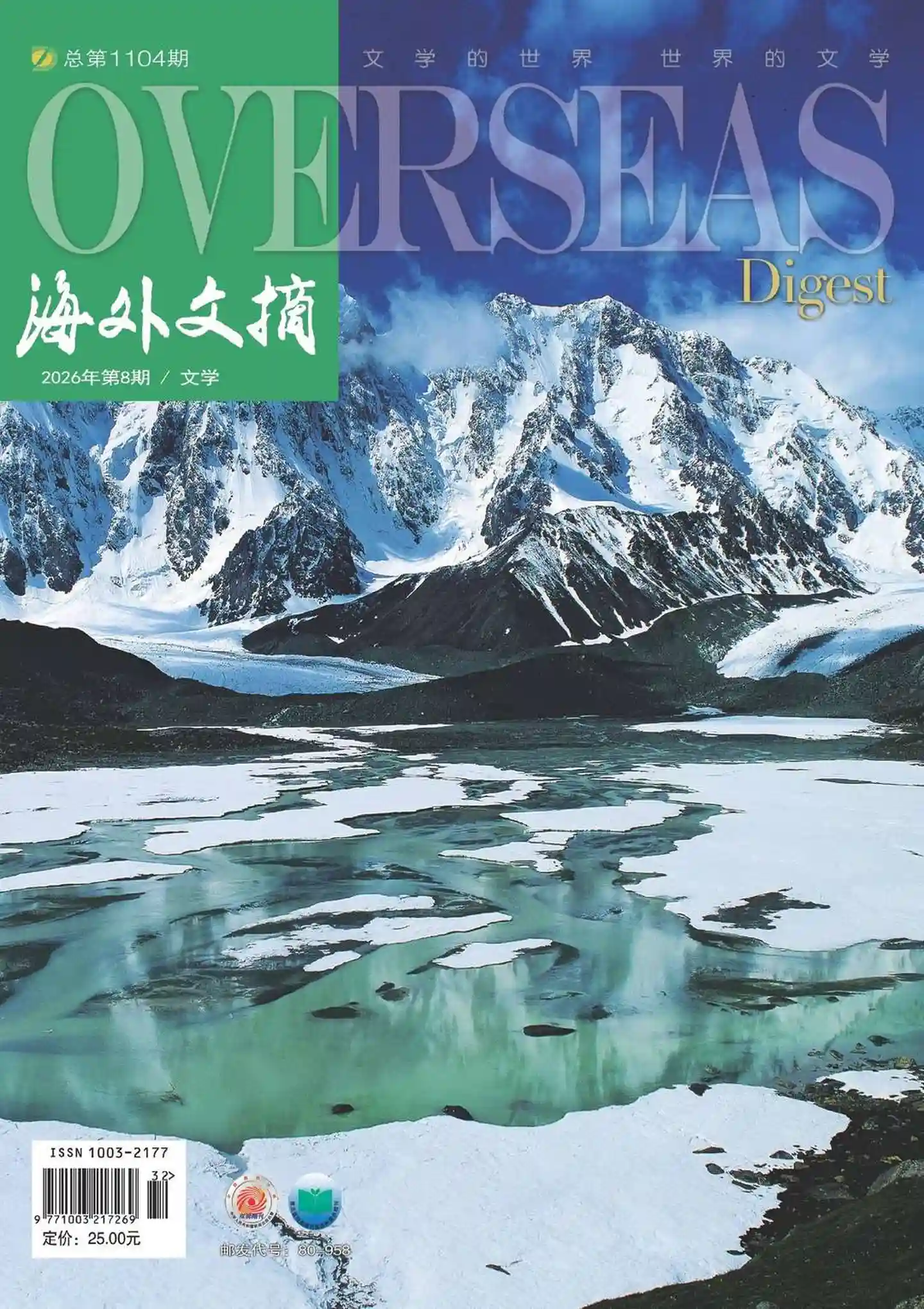 《海外文摘·文学》2026年第8期全彩精校PDF杂志下载-谷酷资源网