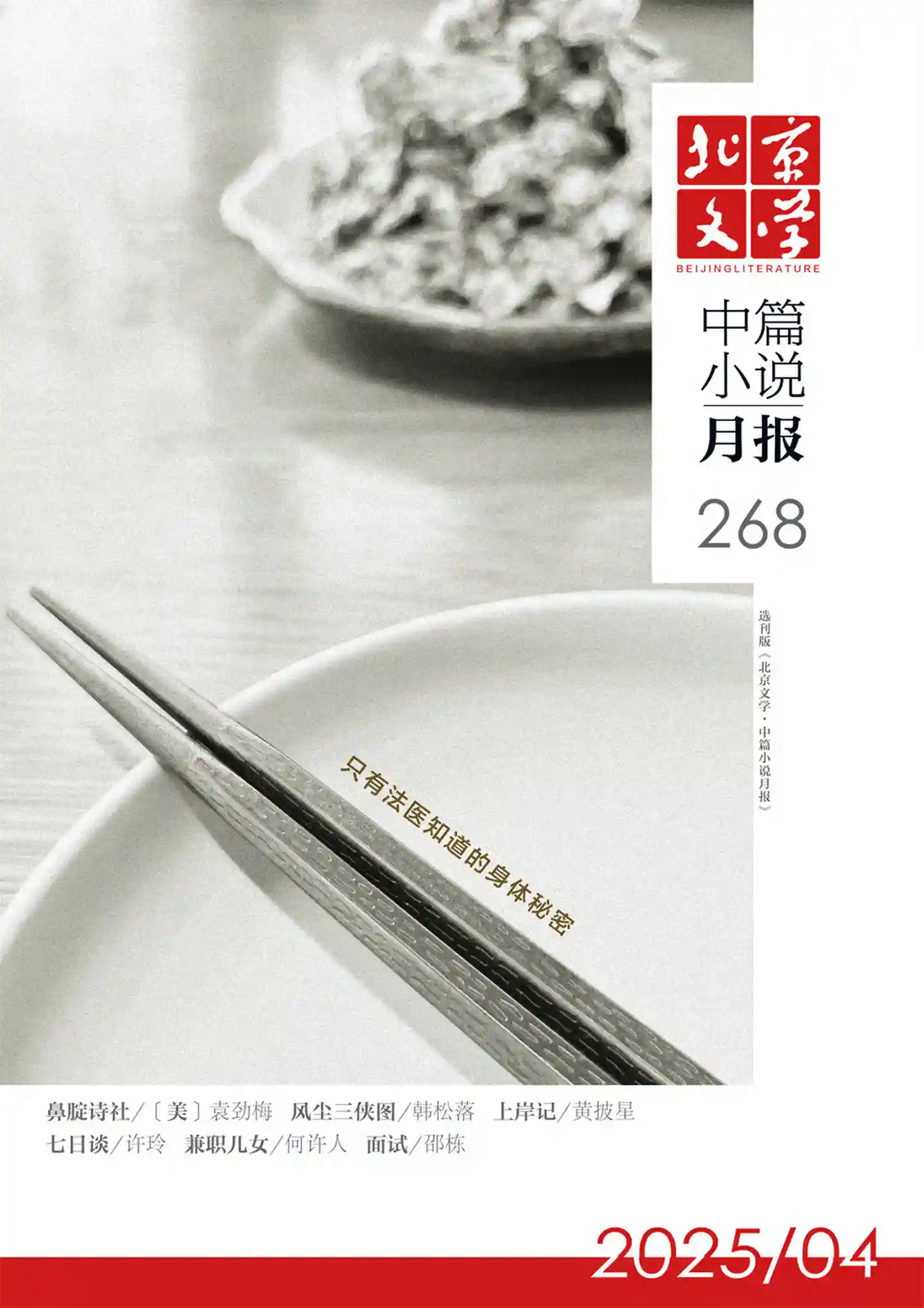 《北京文学·中篇小说月报》2025年第4期全彩精校PDF杂志下载