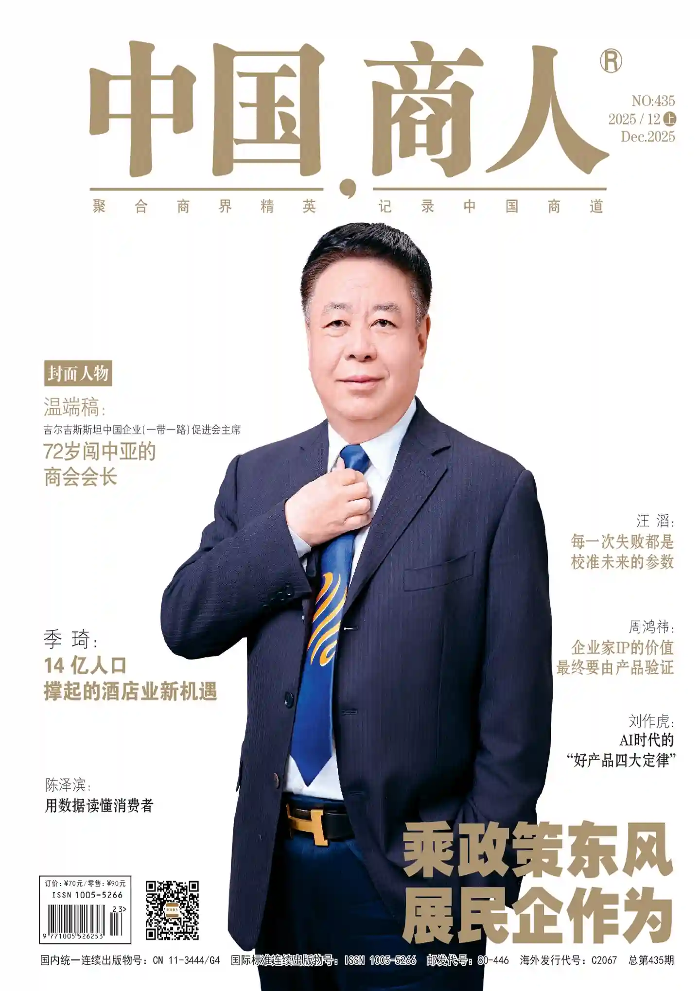 《中国商人》2025年第23期全彩精校PDF杂志下载