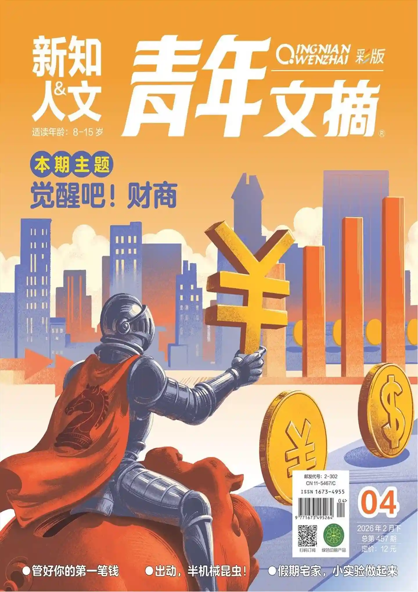 《青年文摘·彩版》2026年第4期全彩精校PDF杂志下载