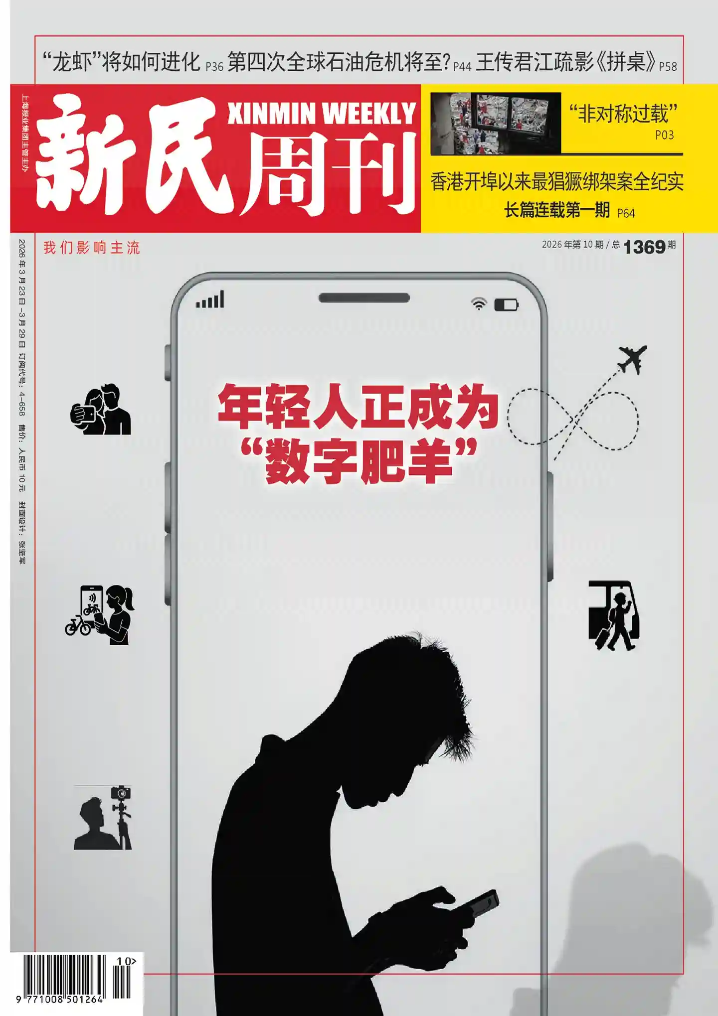 《新民周刊》2026年第10期全彩精校PDF杂志下载-谷酷资源网