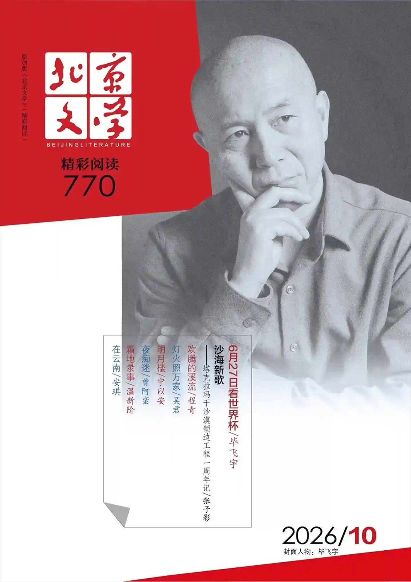 《北京文学》2026年第10期全彩精校PDF杂志下载-谷酷资源网