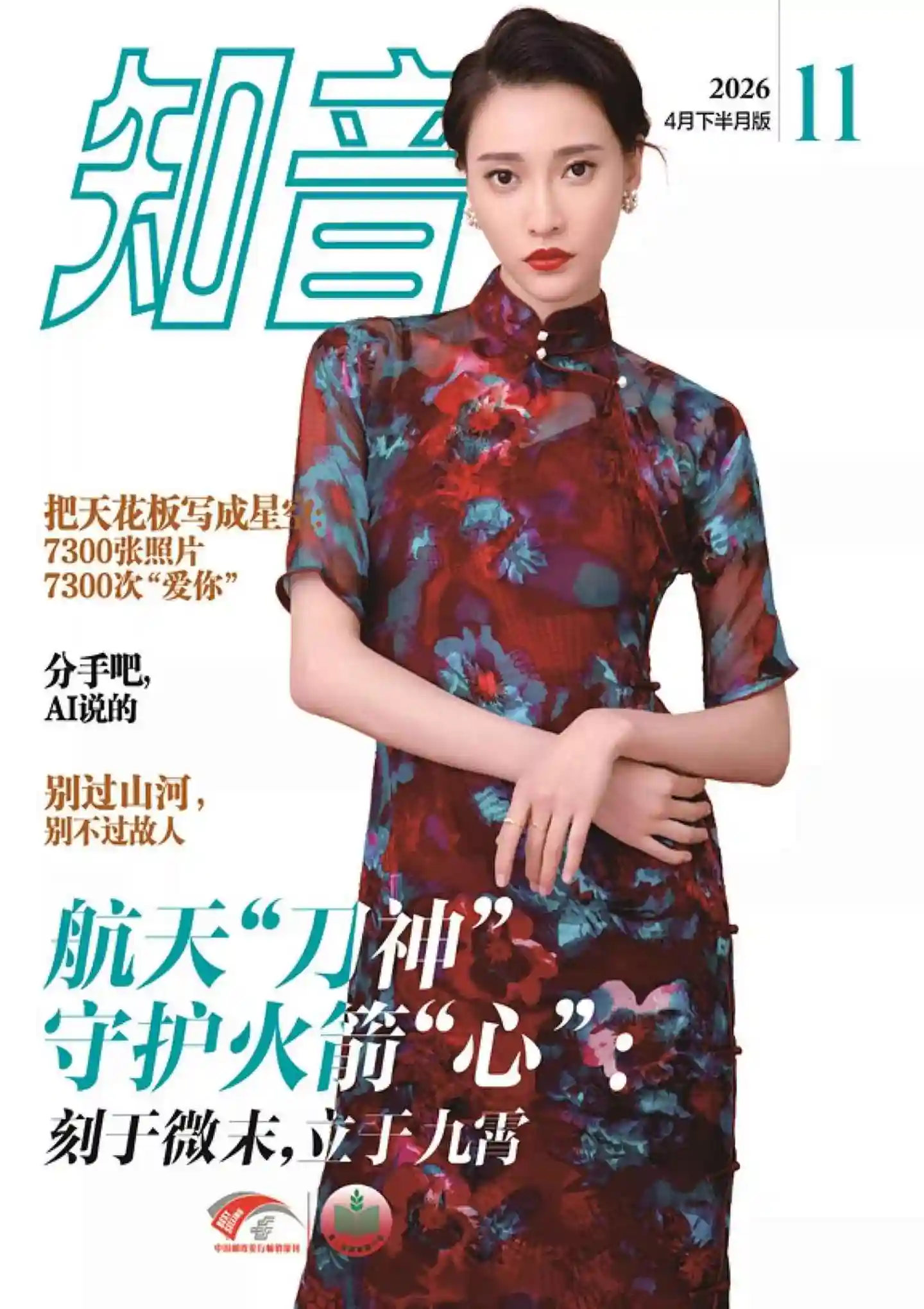 《知音》2026年第11期全彩精校PDF杂志下载