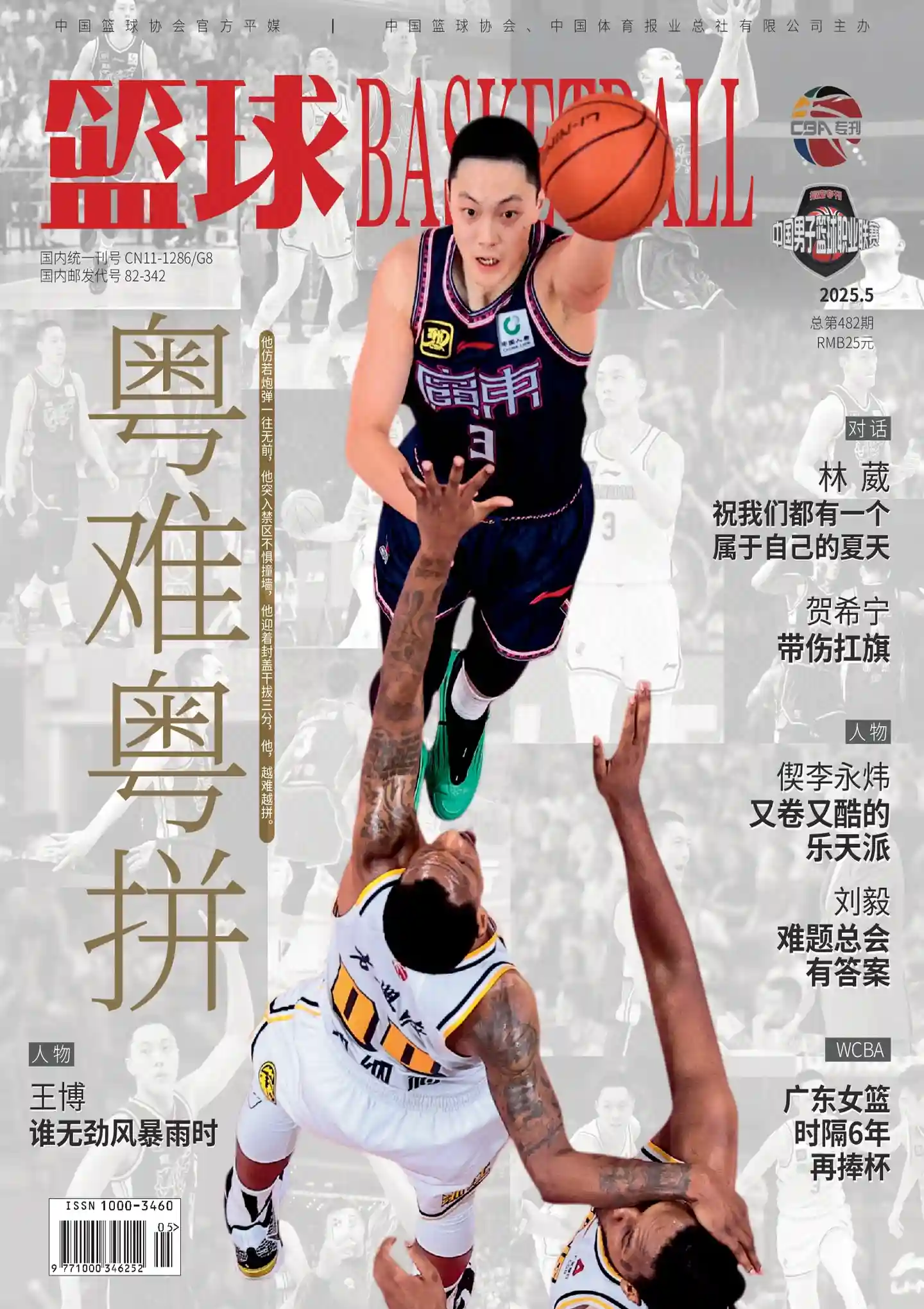 《篮球BASKETBALL》2025年第5期全彩精校PDF杂志下载