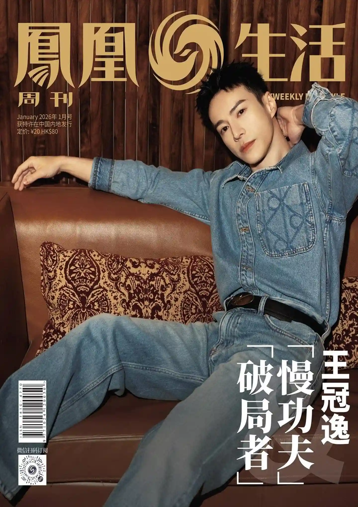 《凤凰生活》2026年第1期全彩精校PDF杂志下载