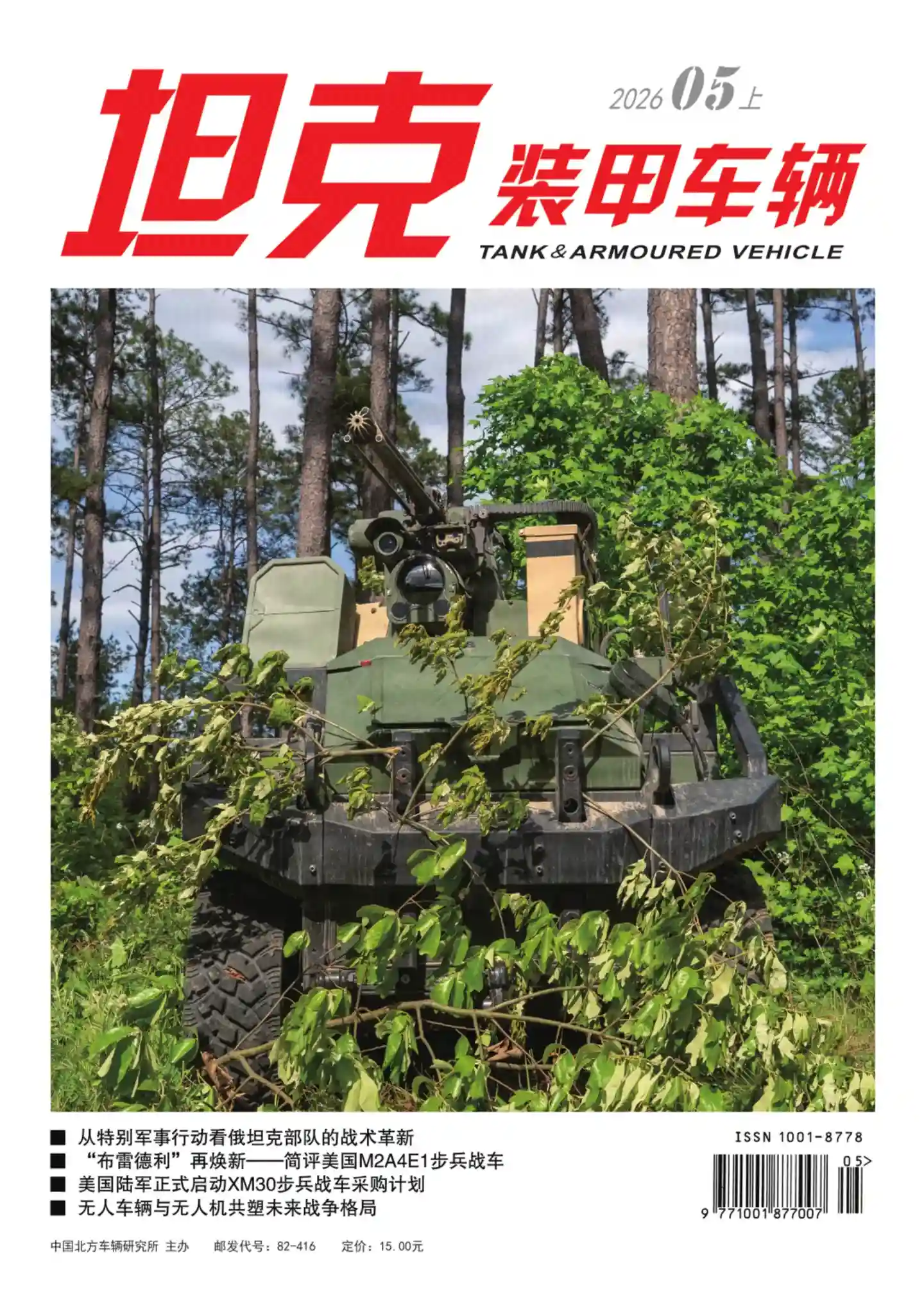 《坦克装甲车辆》2026年第9期全彩精校PDF杂志下载