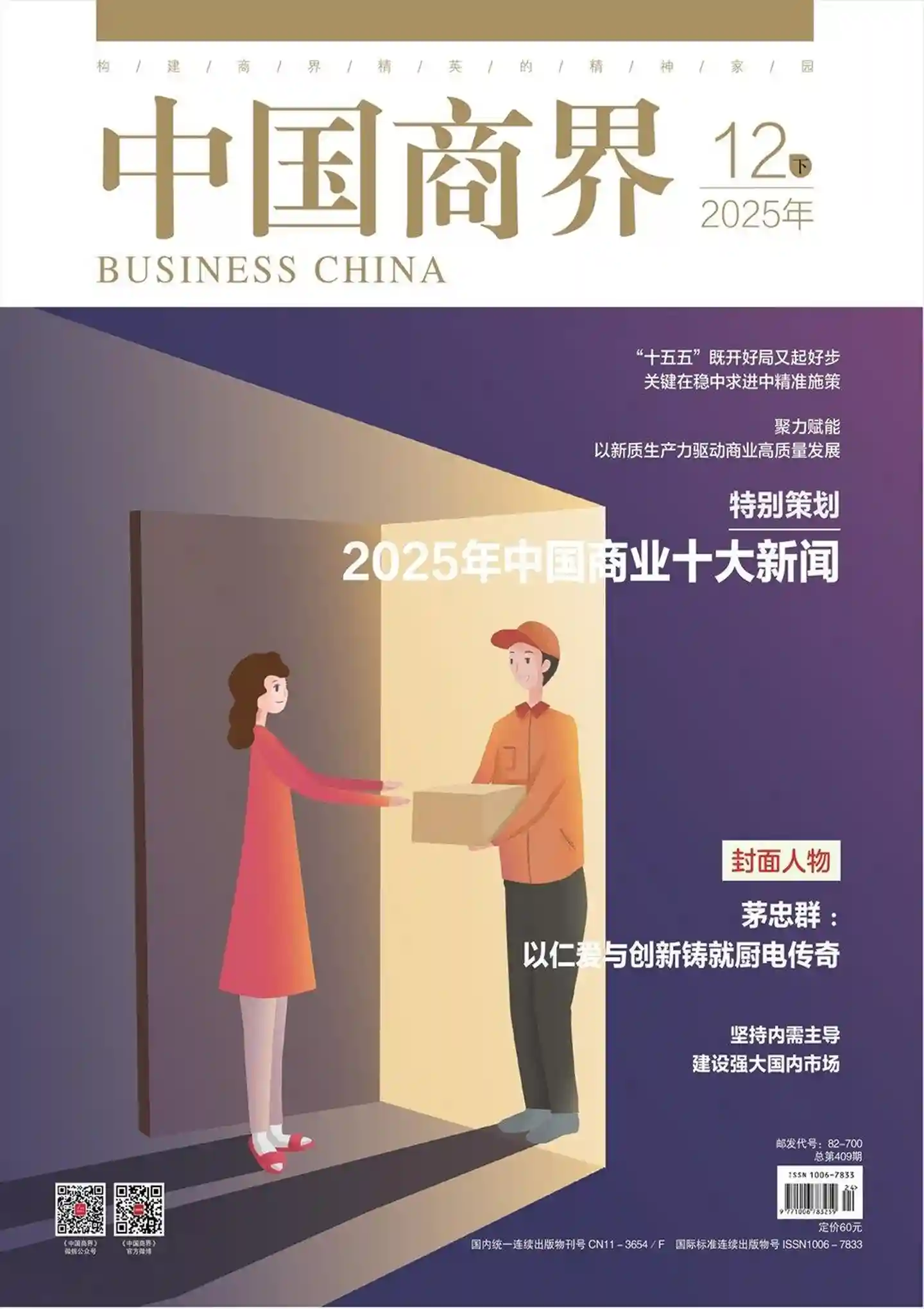 《中国商界》2025年第24期全彩精校PDF杂志下载-谷酷资源网